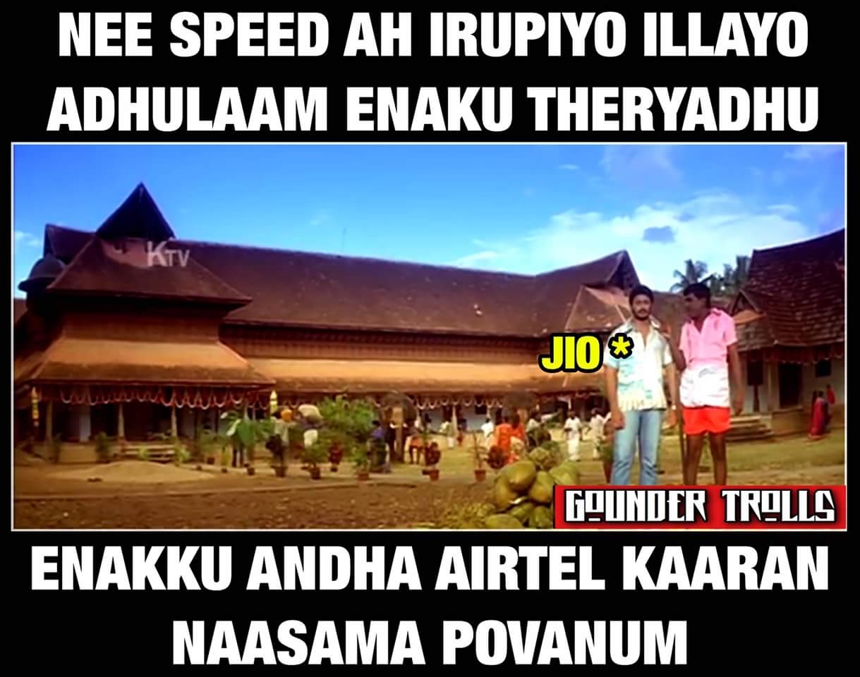 அன்லிமிட்டெட் ஜியோ மீம்ஸ்! அன்லிமிட்டெட் ஜியோ மீம்ஸ்!