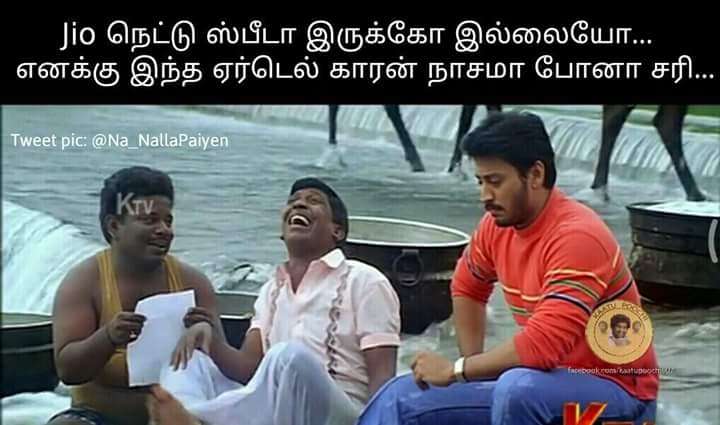 அன்லிமிட்டெட் ஜியோ மீம்ஸ்! அன்லிமிட்டெட் ஜியோ மீம்ஸ்!