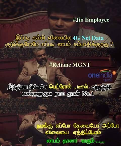 அன்லிமிட்டெட் ஜியோ மீம்ஸ்! அன்லிமிட்டெட் ஜியோ மீம்ஸ்!