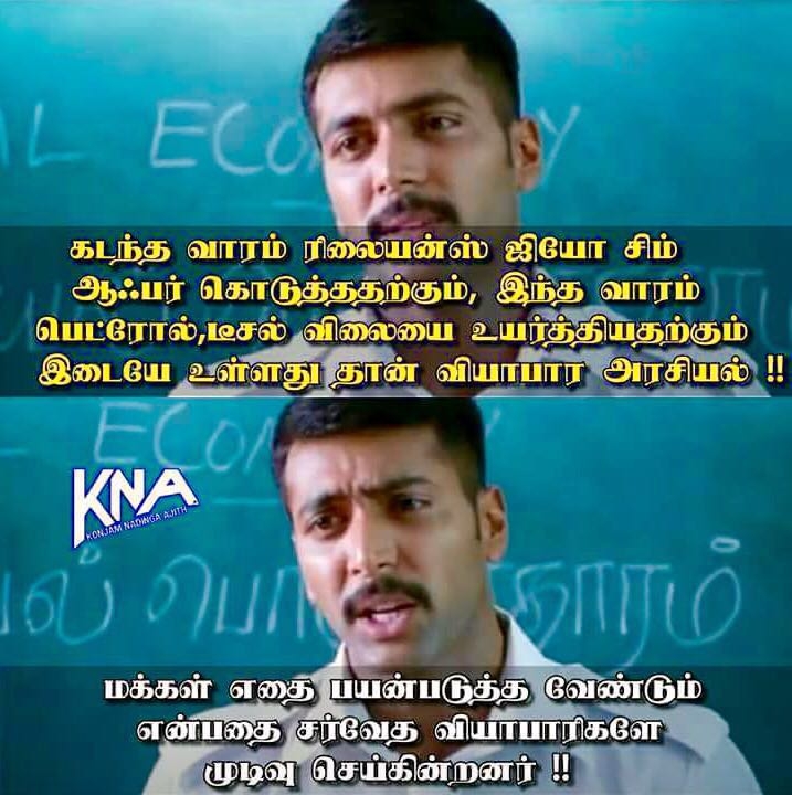 அன்லிமிட்டெட் ஜியோ மீம்ஸ்! அன்லிமிட்டெட் ஜியோ மீம்ஸ்!