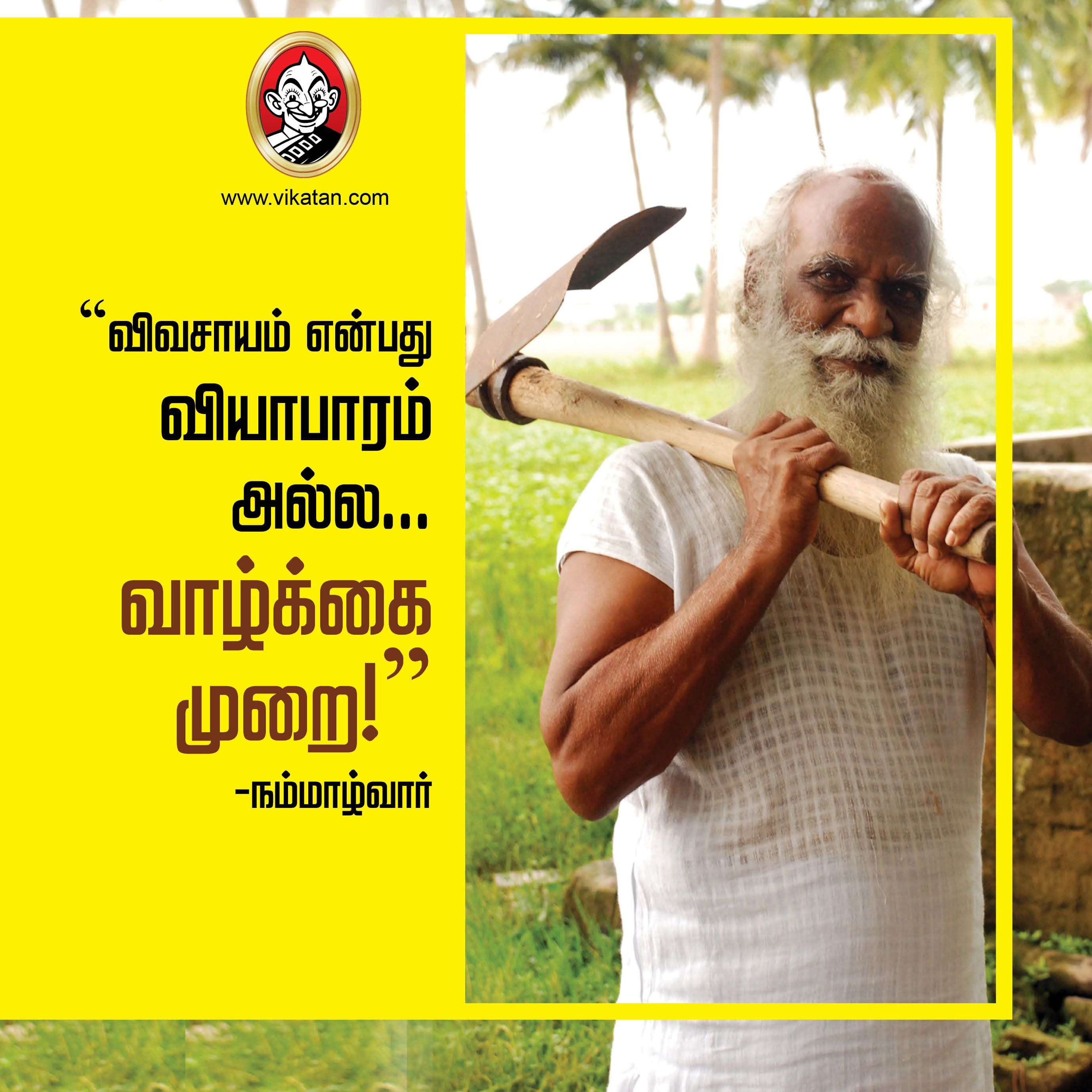 “விவசாயம் என்பது வியாபாரம் அல்ல... வாழ்க்கை முறை!” - நம்மாழ்வார் சொன்ன நல்விஷயங்கள் #VikatanPhotoStory “விவசாயம் என்பது வியாபாரம் அல்ல... வாழ்க்கை முறை!” - நம்மாழ்வார் சொன்ன நல்விஷயங்கள் #VikatanPhotoStory