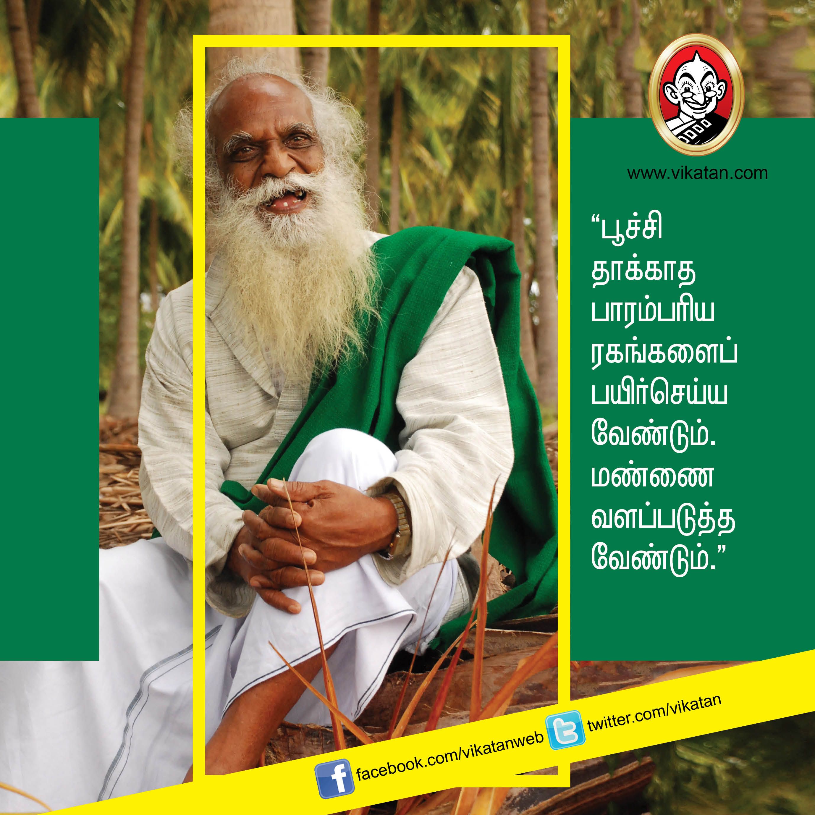 “விவசாயம் என்பது வியாபாரம் அல்ல... வாழ்க்கை முறை!” - நம்மாழ்வார் சொன்ன நல்விஷயங்கள் #VikatanPhotoStory “விவசாயம் என்பது வியாபாரம் அல்ல... வாழ்க்கை முறை!” - நம்மாழ்வார் சொன்ன நல்விஷயங்கள் #VikatanPhotoStory