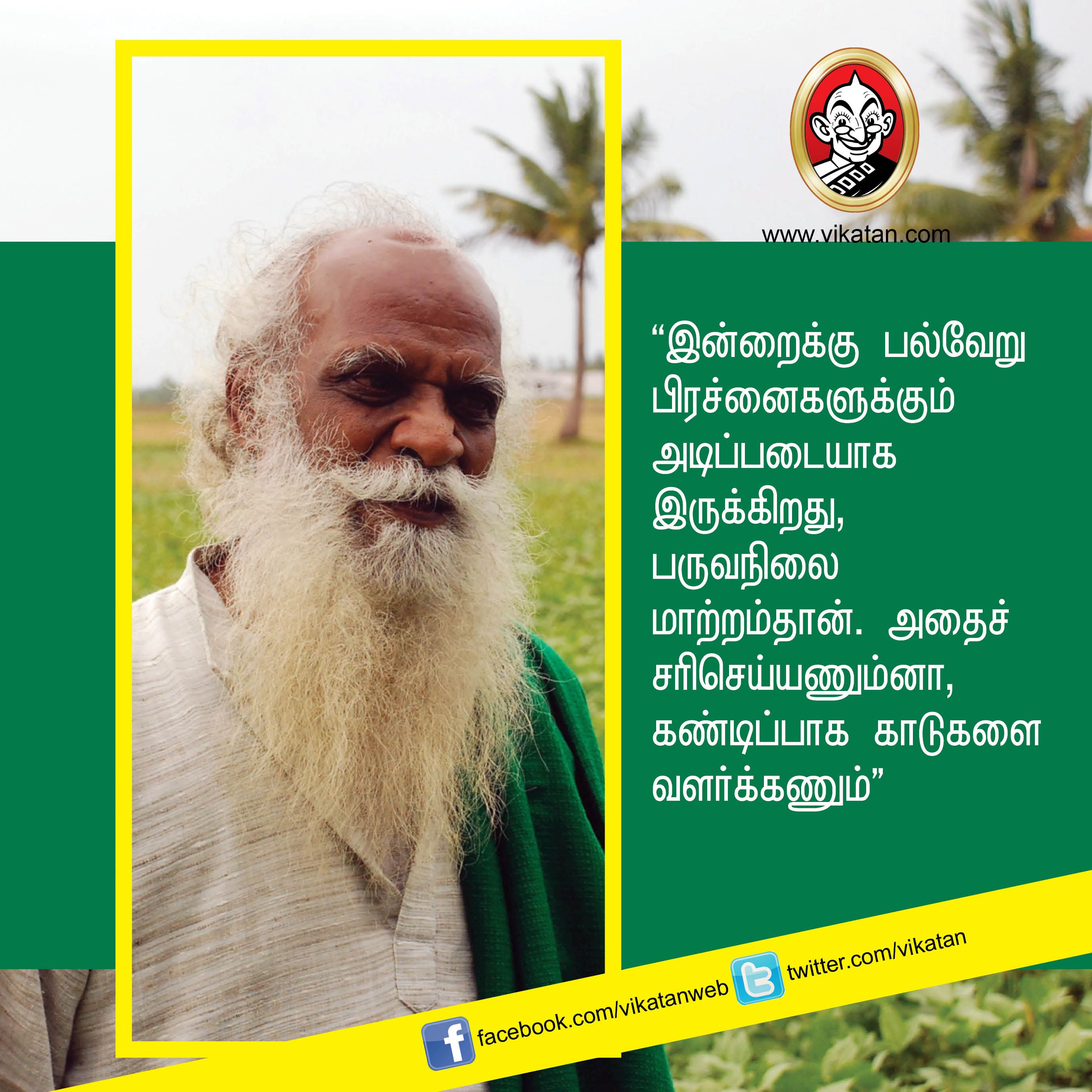 “விவசாயம் என்பது வியாபாரம் அல்ல... வாழ்க்கை முறை!” - நம்மாழ்வார் சொன்ன நல்விஷயங்கள் #VikatanPhotoStory “விவசாயம் என்பது வியாபாரம் அல்ல... வாழ்க்கை முறை!” - நம்மாழ்வார் சொன்ன நல்விஷயங்கள் #VikatanPhotoStory