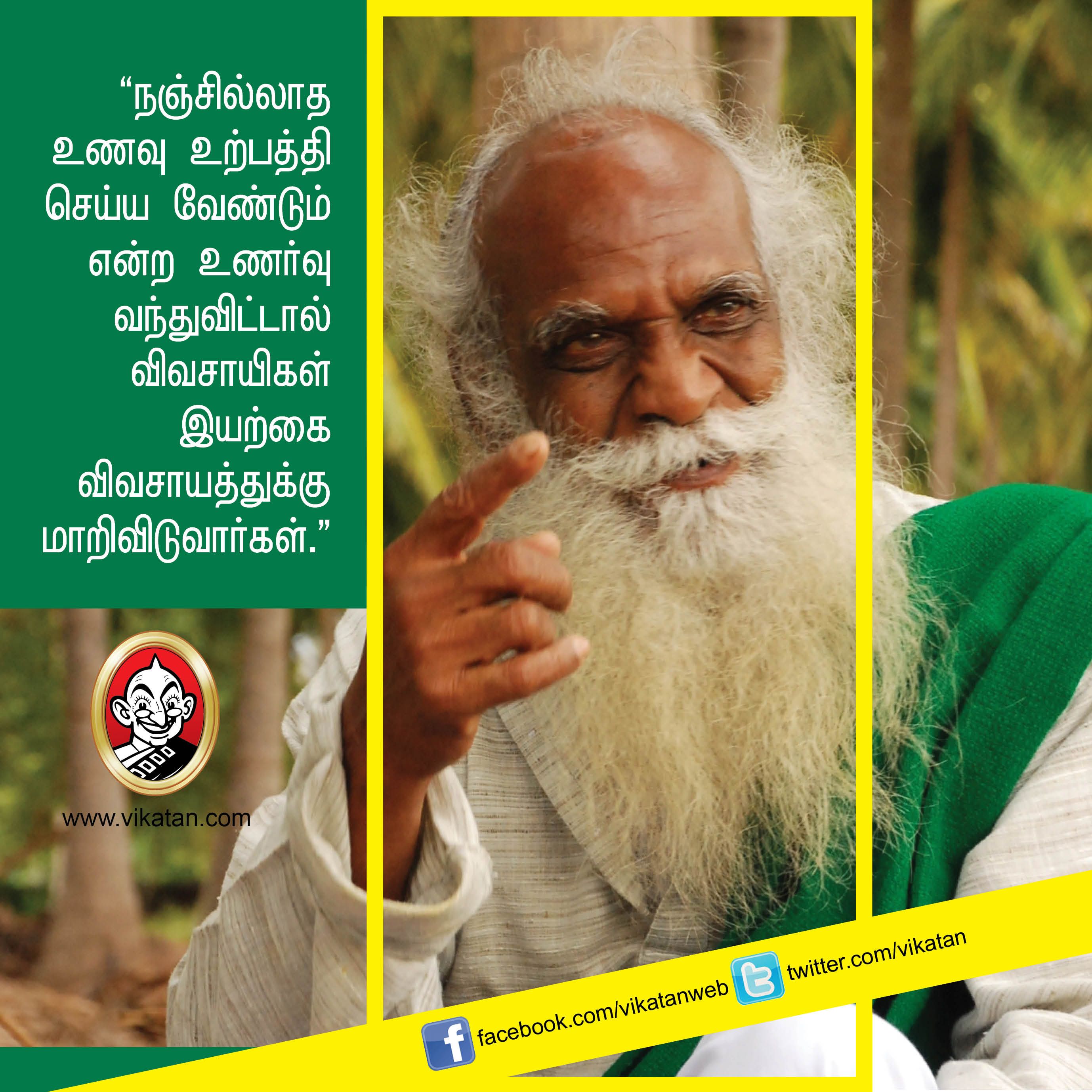 “விவசாயம் என்பது வியாபாரம் அல்ல... வாழ்க்கை முறை!” - நம்மாழ்வார் சொன்ன நல்விஷயங்கள் #VikatanPhotoStory “விவசாயம் என்பது வியாபாரம் அல்ல... வாழ்க்கை முறை!” - நம்மாழ்வார் சொன்ன நல்விஷயங்கள் #VikatanPhotoStory