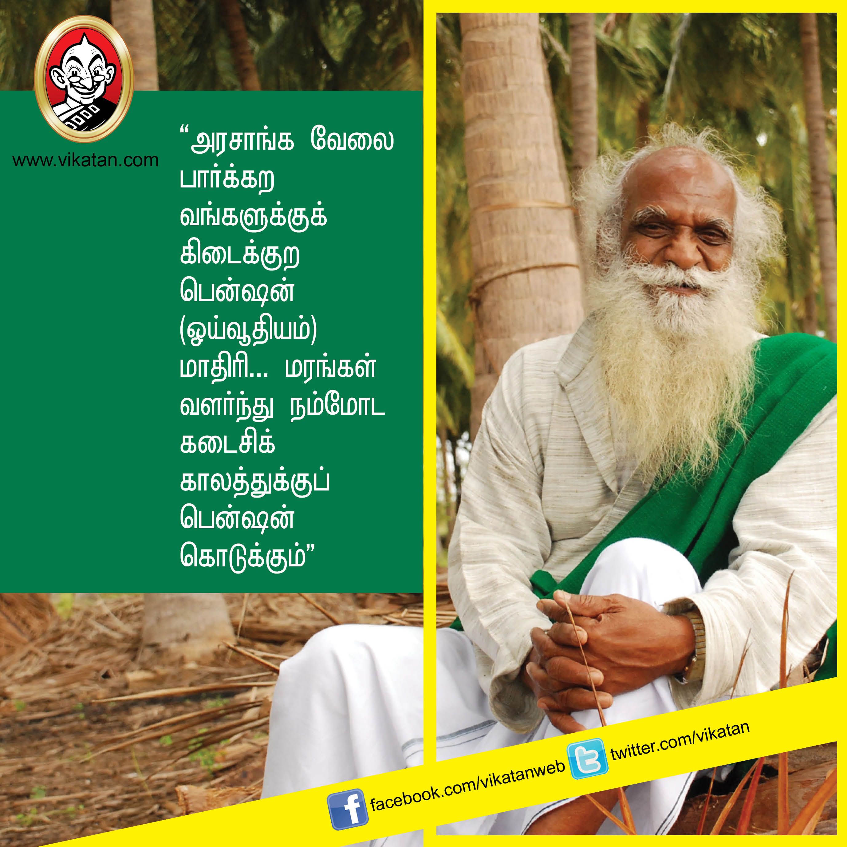 “விவசாயம் என்பது வியாபாரம் அல்ல... வாழ்க்கை முறை!” - நம்மாழ்வார் சொன்ன நல்விஷயங்கள் #VikatanPhotoStory “விவசாயம் என்பது வியாபாரம் அல்ல... வாழ்க்கை முறை!” - நம்மாழ்வார் சொன்ன நல்விஷயங்கள் #VikatanPhotoStory