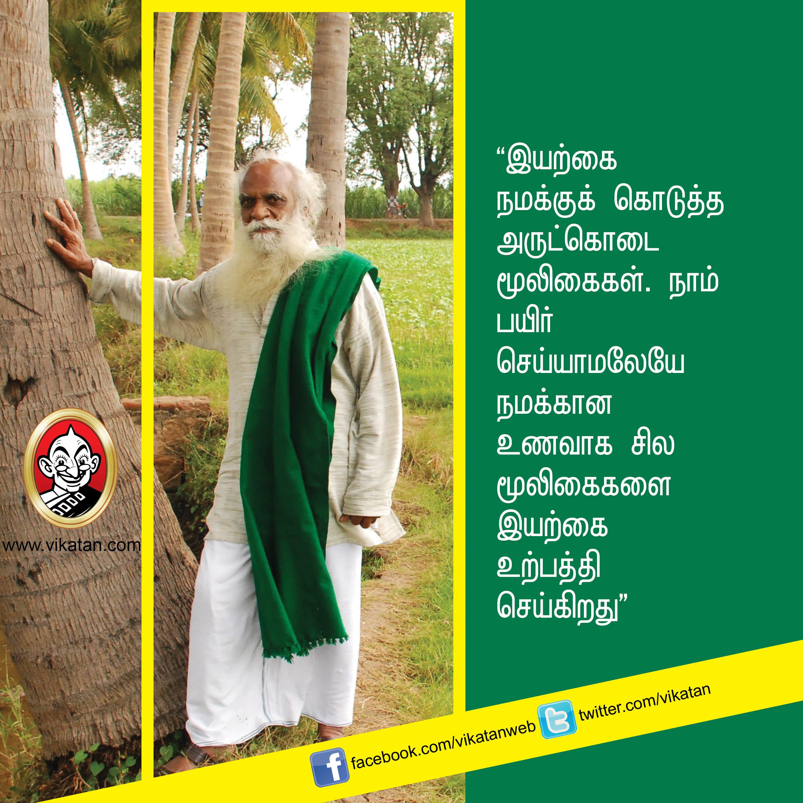 “விவசாயம் என்பது வியாபாரம் அல்ல... வாழ்க்கை முறை!” - நம்மாழ்வார் சொன்ன நல்விஷயங்கள் #VikatanPhotoStory “விவசாயம் என்பது வியாபாரம் அல்ல... வாழ்க்கை முறை!” - நம்மாழ்வார் சொன்ன நல்விஷயங்கள் #VikatanPhotoStory
