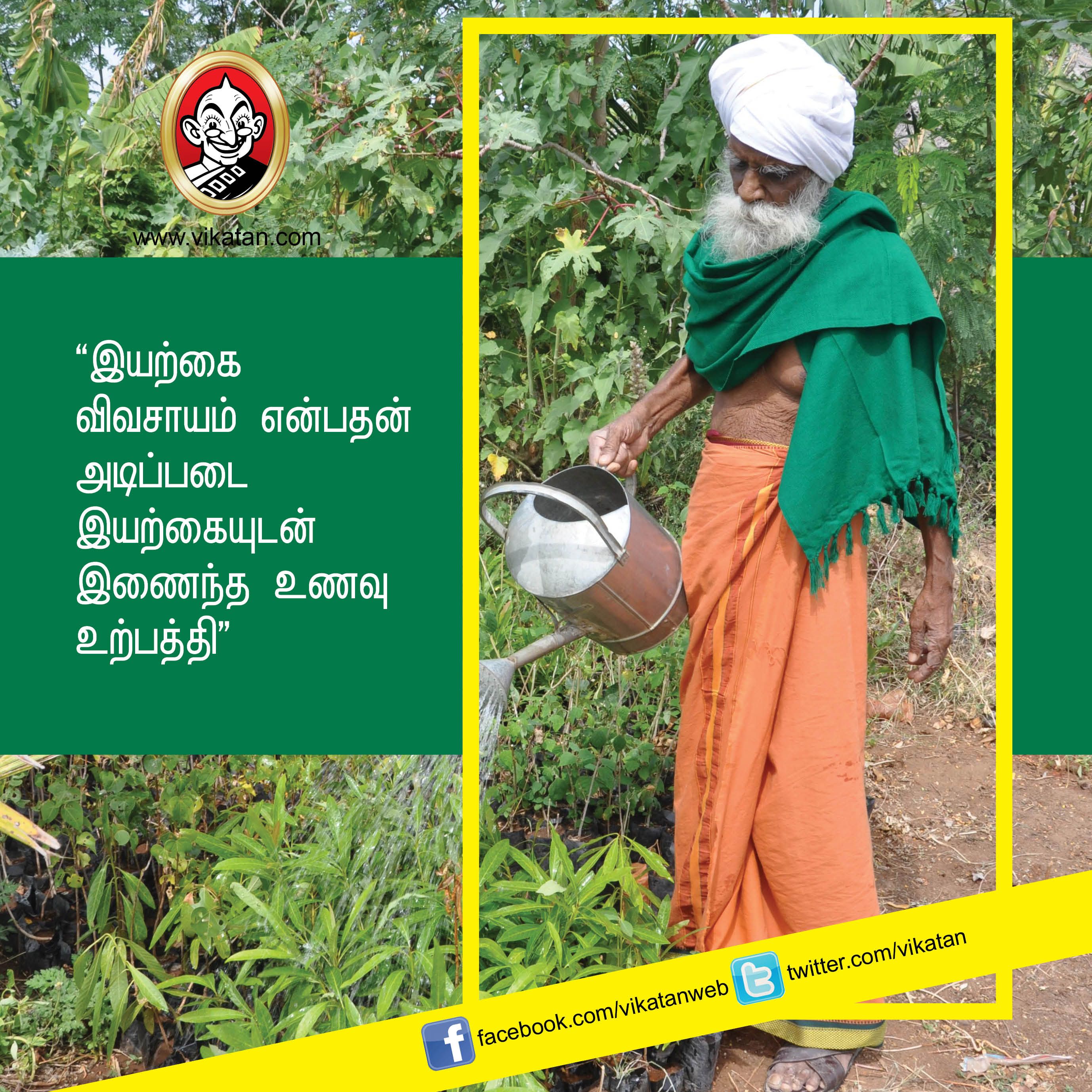 “விவசாயம் என்பது வியாபாரம் அல்ல... வாழ்க்கை முறை!” - நம்மாழ்வார் சொன்ன நல்விஷயங்கள் #VikatanPhotoStory “விவசாயம் என்பது வியாபாரம் அல்ல... வாழ்க்கை முறை!” - நம்மாழ்வார் சொன்ன நல்விஷயங்கள் #VikatanPhotoStory
