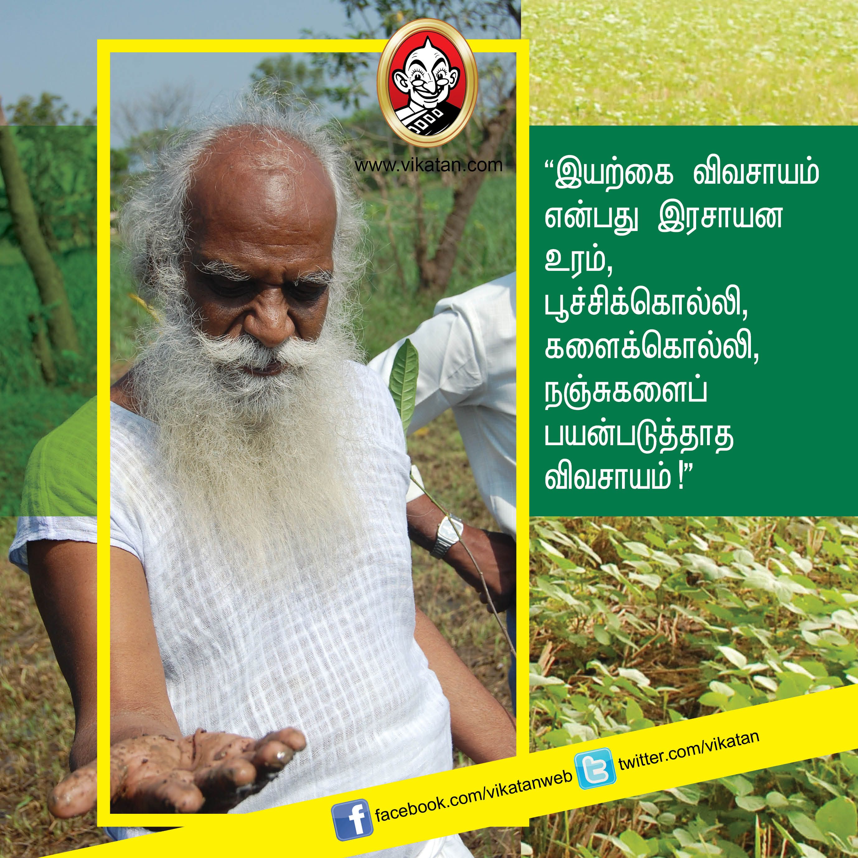 “விவசாயம் என்பது வியாபாரம் அல்ல... வாழ்க்கை முறை!” - நம்மாழ்வார் சொன்ன நல்விஷயங்கள் #VikatanPhotoStory “விவசாயம் என்பது வியாபாரம் அல்ல... வாழ்க்கை முறை!” - நம்மாழ்வார் சொன்ன நல்விஷயங்கள் #VikatanPhotoStory