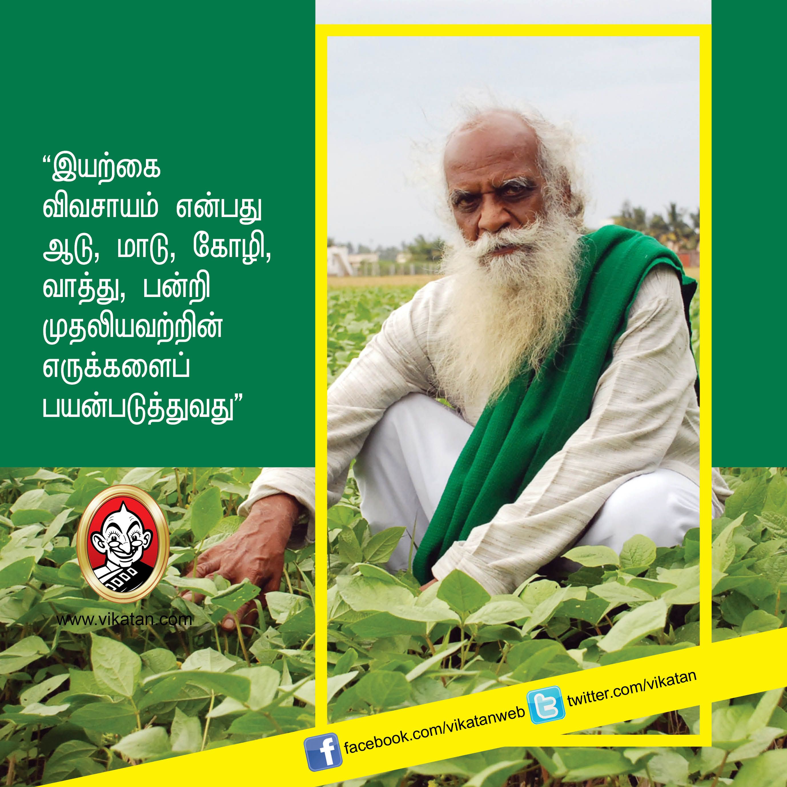 “விவசாயம் என்பது வியாபாரம் அல்ல... வாழ்க்கை முறை!” - நம்மாழ்வார் சொன்ன நல்விஷயங்கள் #VikatanPhotoStory “விவசாயம் என்பது வியாபாரம் அல்ல... வாழ்க்கை முறை!” - நம்மாழ்வார் சொன்ன நல்விஷயங்கள் #VikatanPhotoStory
