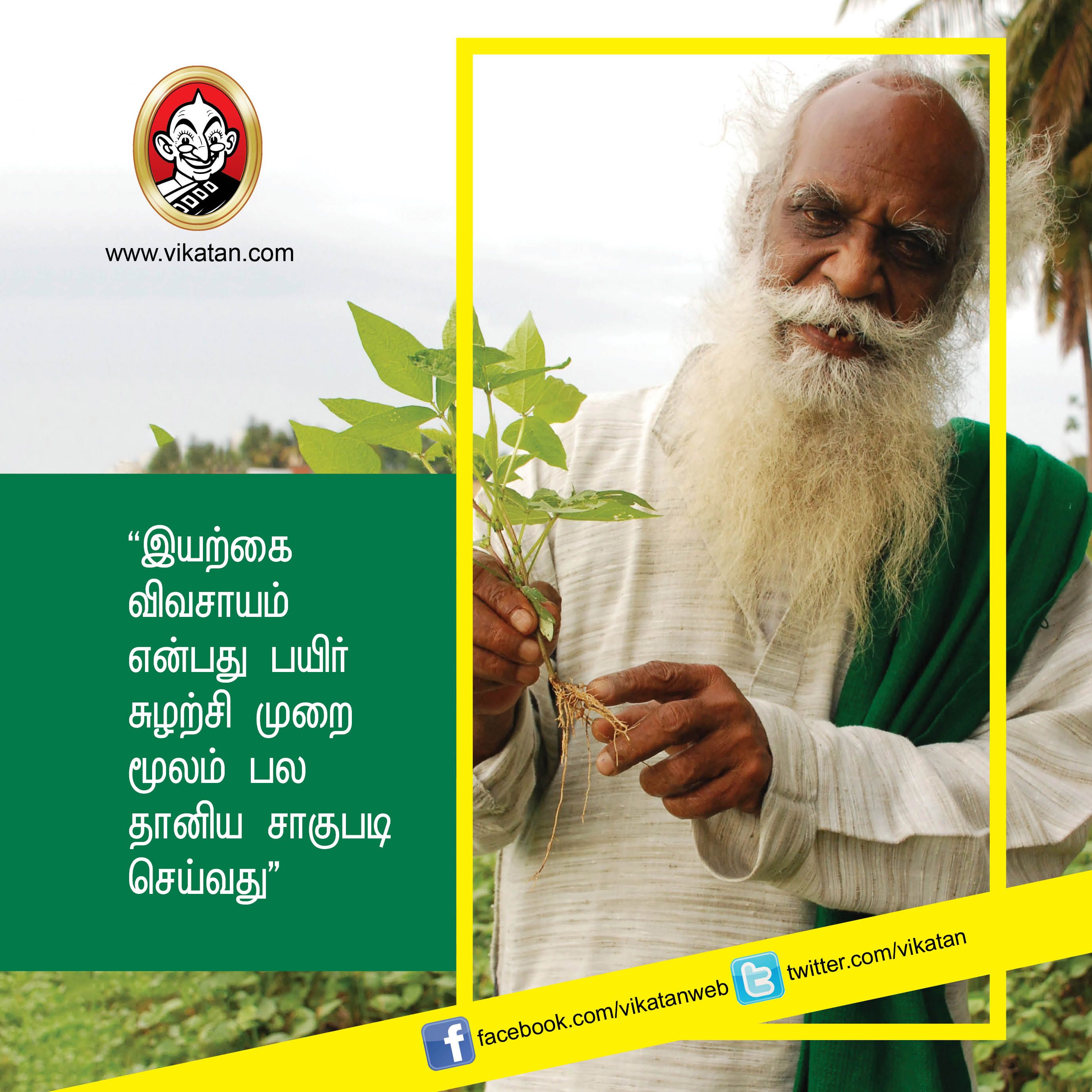 “விவசாயம் என்பது வியாபாரம் அல்ல... வாழ்க்கை முறை!” - நம்மாழ்வார் சொன்ன நல்விஷயங்கள் #VikatanPhotoStory “விவசாயம் என்பது வியாபாரம் அல்ல... வாழ்க்கை முறை!” - நம்மாழ்வார் சொன்ன நல்விஷயங்கள் #VikatanPhotoStory