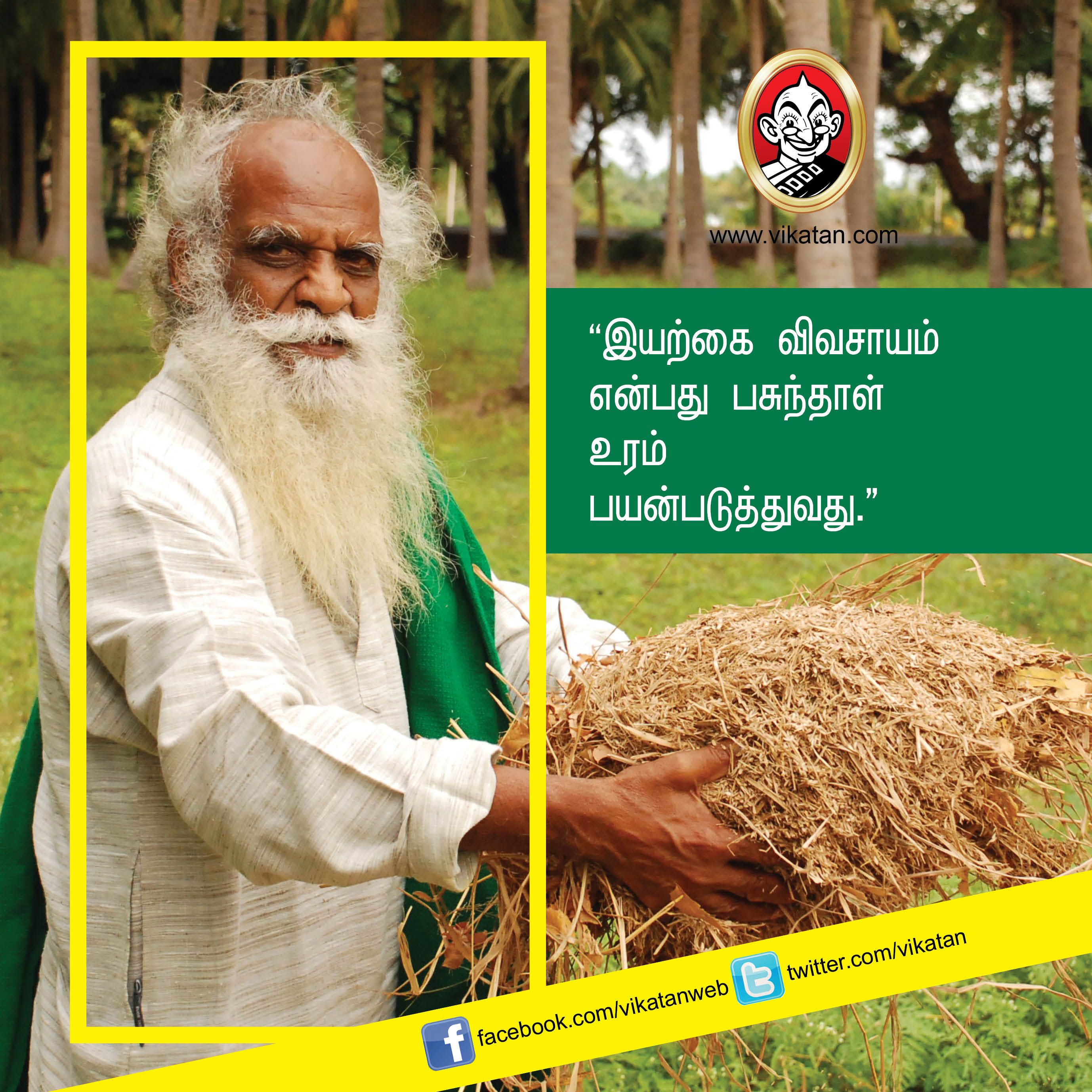 “விவசாயம் என்பது வியாபாரம் அல்ல... வாழ்க்கை முறை!” - நம்மாழ்வார் சொன்ன நல்விஷயங்கள் #VikatanPhotoStory “விவசாயம் என்பது வியாபாரம் அல்ல... வாழ்க்கை முறை!” - நம்மாழ்வார் சொன்ன நல்விஷயங்கள் #VikatanPhotoStory