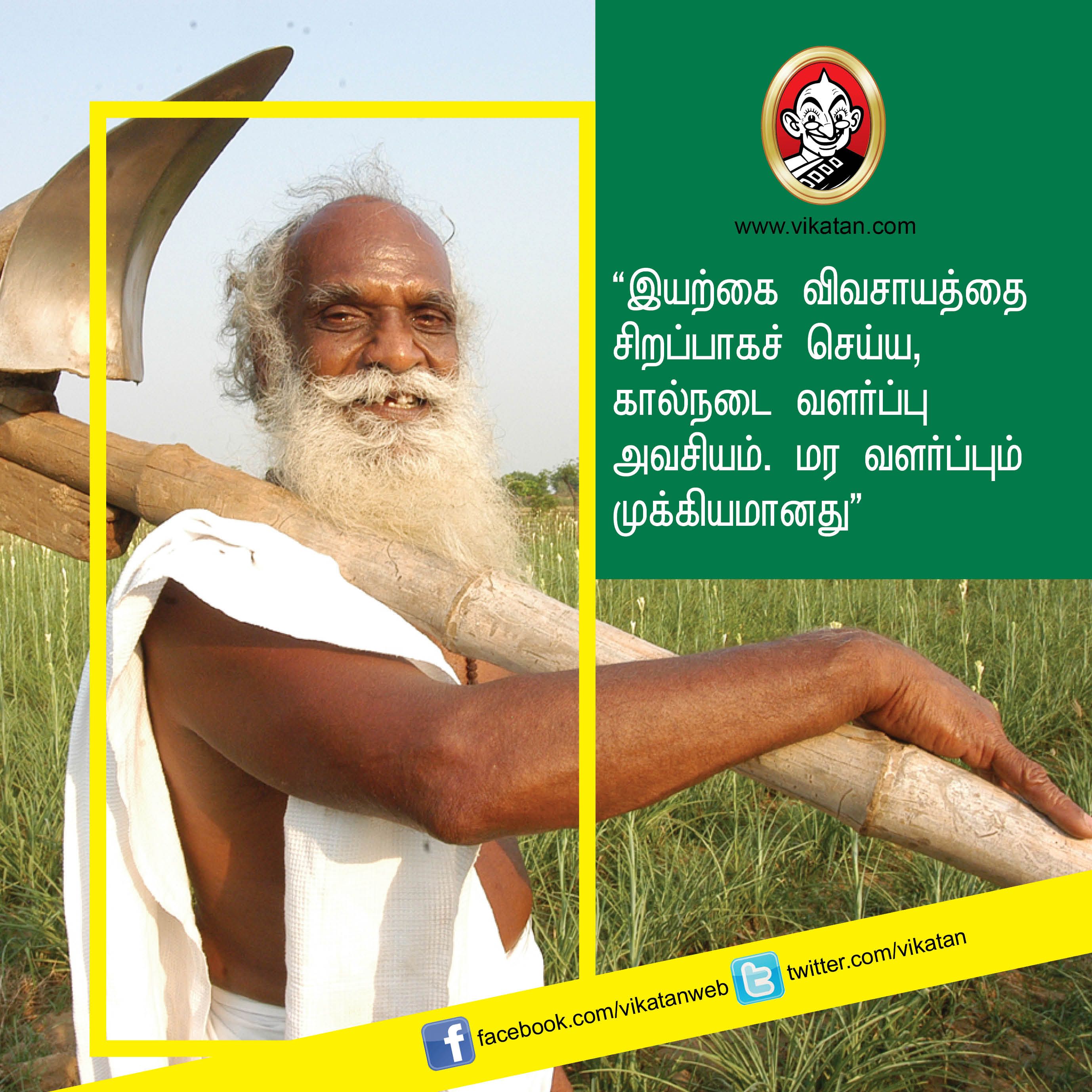 “விவசாயம் என்பது வியாபாரம் அல்ல... வாழ்க்கை முறை!” - நம்மாழ்வார் சொன்ன நல்விஷயங்கள் #VikatanPhotoStory “விவசாயம் என்பது வியாபாரம் அல்ல... வாழ்க்கை முறை!” - நம்மாழ்வார் சொன்ன நல்விஷயங்கள் #VikatanPhotoStory