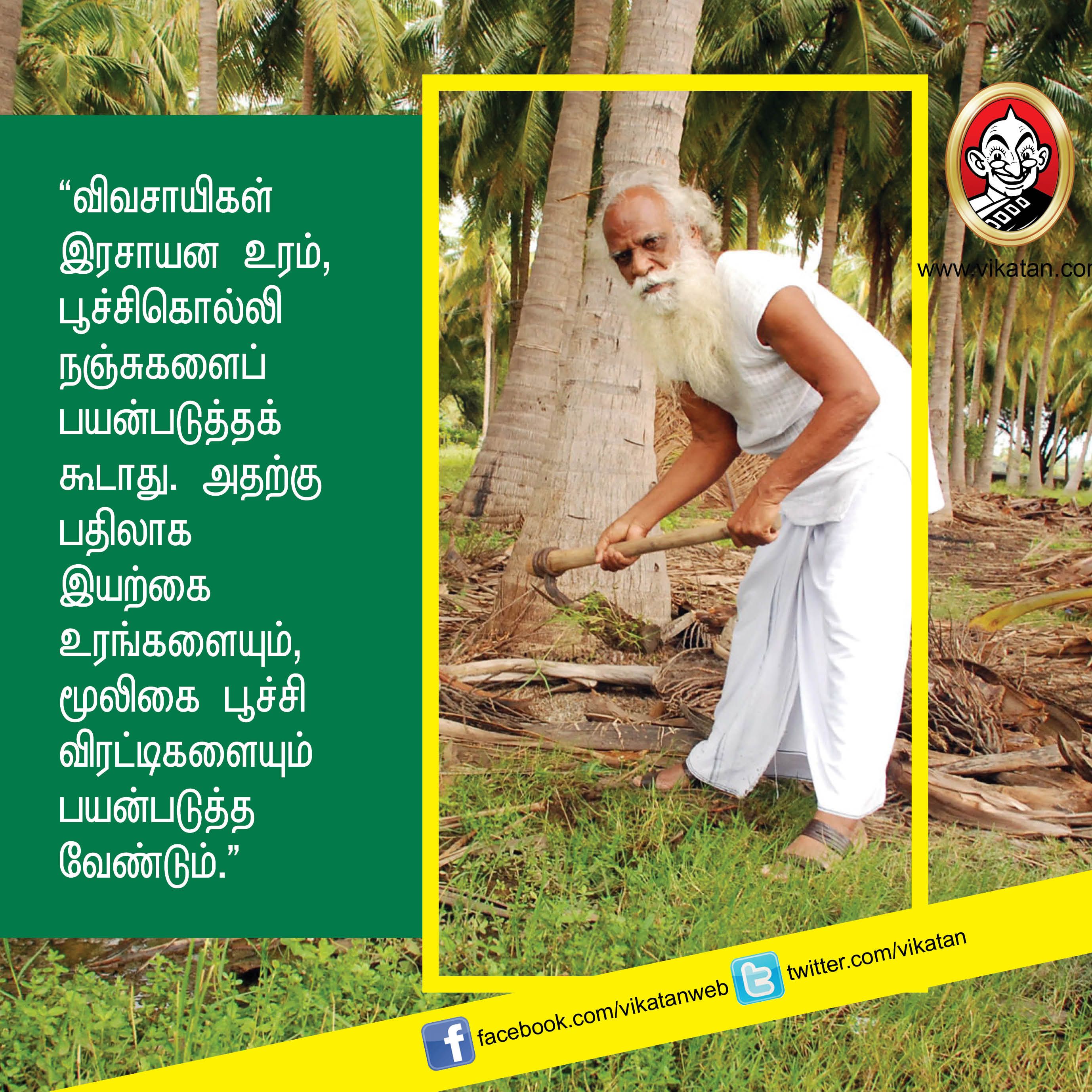 “விவசாயம் என்பது வியாபாரம் அல்ல... வாழ்க்கை முறை!” - நம்மாழ்வார் சொன்ன நல்விஷயங்கள் #VikatanPhotoStory “விவசாயம் என்பது வியாபாரம் அல்ல... வாழ்க்கை முறை!” - நம்மாழ்வார் சொன்ன நல்விஷயங்கள் #VikatanPhotoStory
