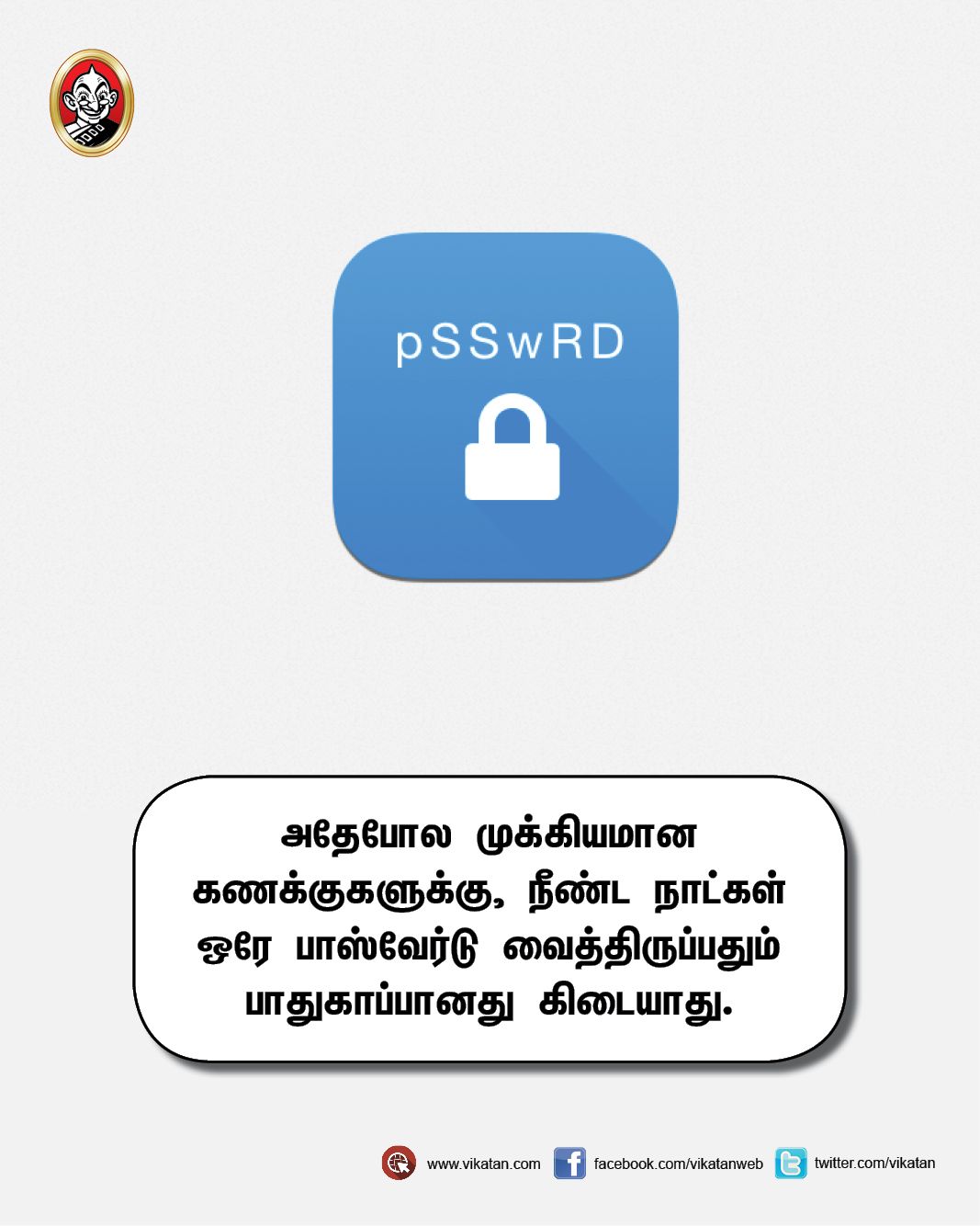பாதுகாப்பான பாஸ்வேர்டுக்கு செய்யக்கூடாத விஷயங்கள்! #VikatanPhotoCards பாதுகாப்பான பாஸ்வேர்டுக்கு செய்யக்கூடாத விஷயங்கள்! #VikatanPhotoCards