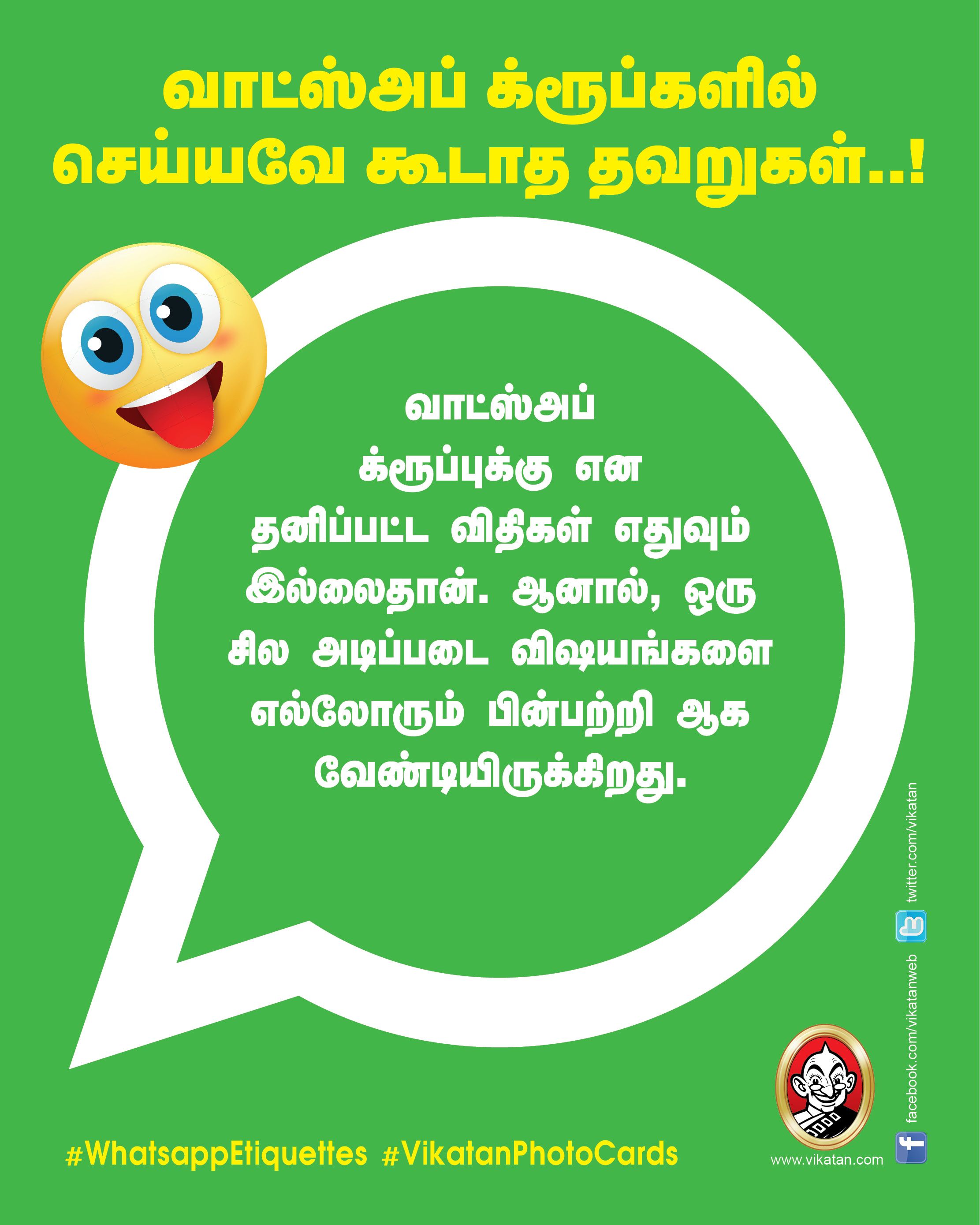 வாட்ஸ்அப் க்ரூப்களில் செய்யவே கூடாத தவறுகள்..! #WhatsappEtiquettes #VikatanPhotoCards வாட்ஸ்அப் க்ரூப்களில் செய்யவே கூடாத தவறுகள்..! #WhatsappEtiquettes #VikatanPhotoCards