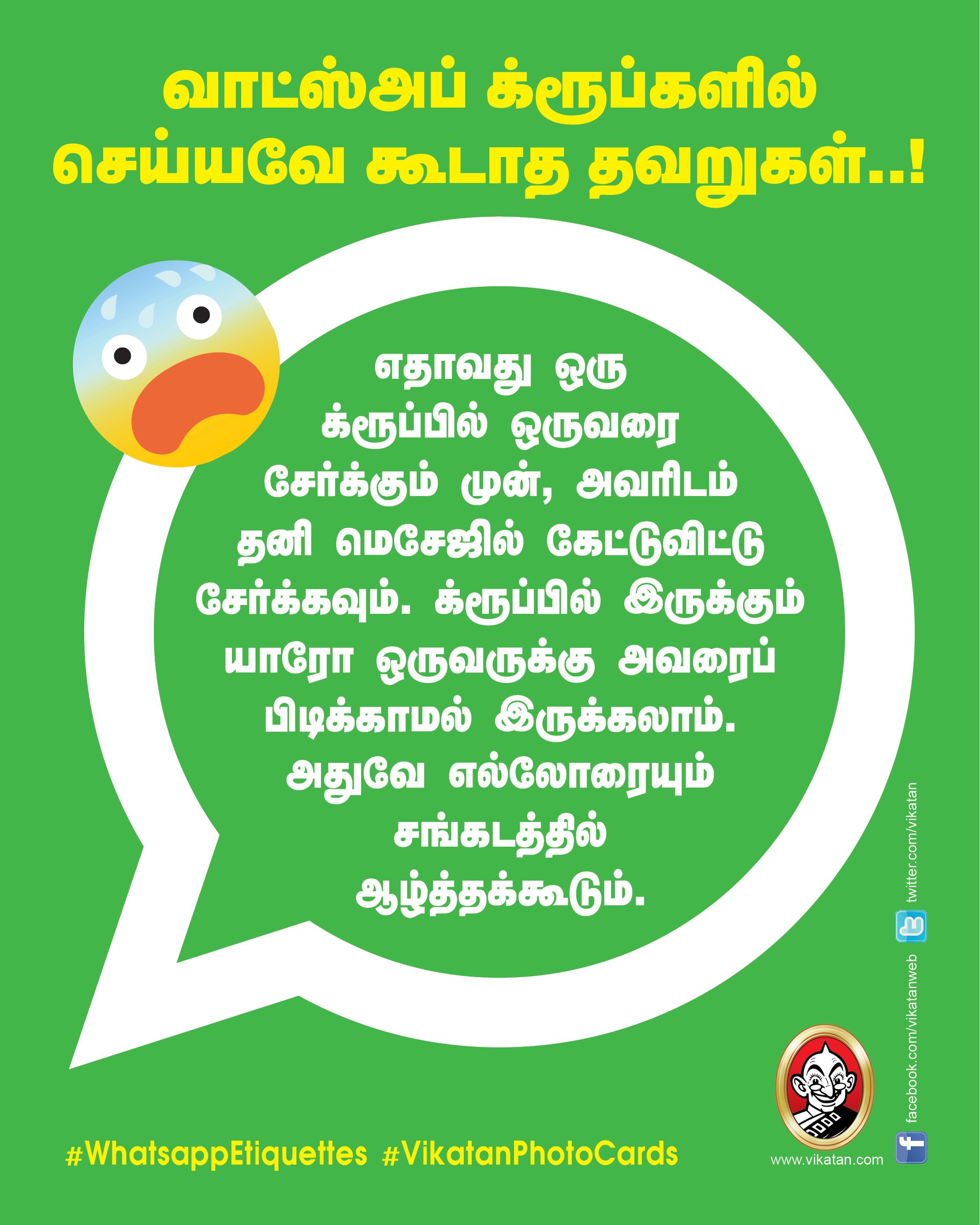 வாட்ஸ்அப் க்ரூப்களில் செய்யவே கூடாத தவறுகள்..! #WhatsappEtiquettes #VikatanPhotoCards வாட்ஸ்அப் க்ரூப்களில் செய்யவே கூடாத தவறுகள்..! #WhatsappEtiquettes #VikatanPhotoCards