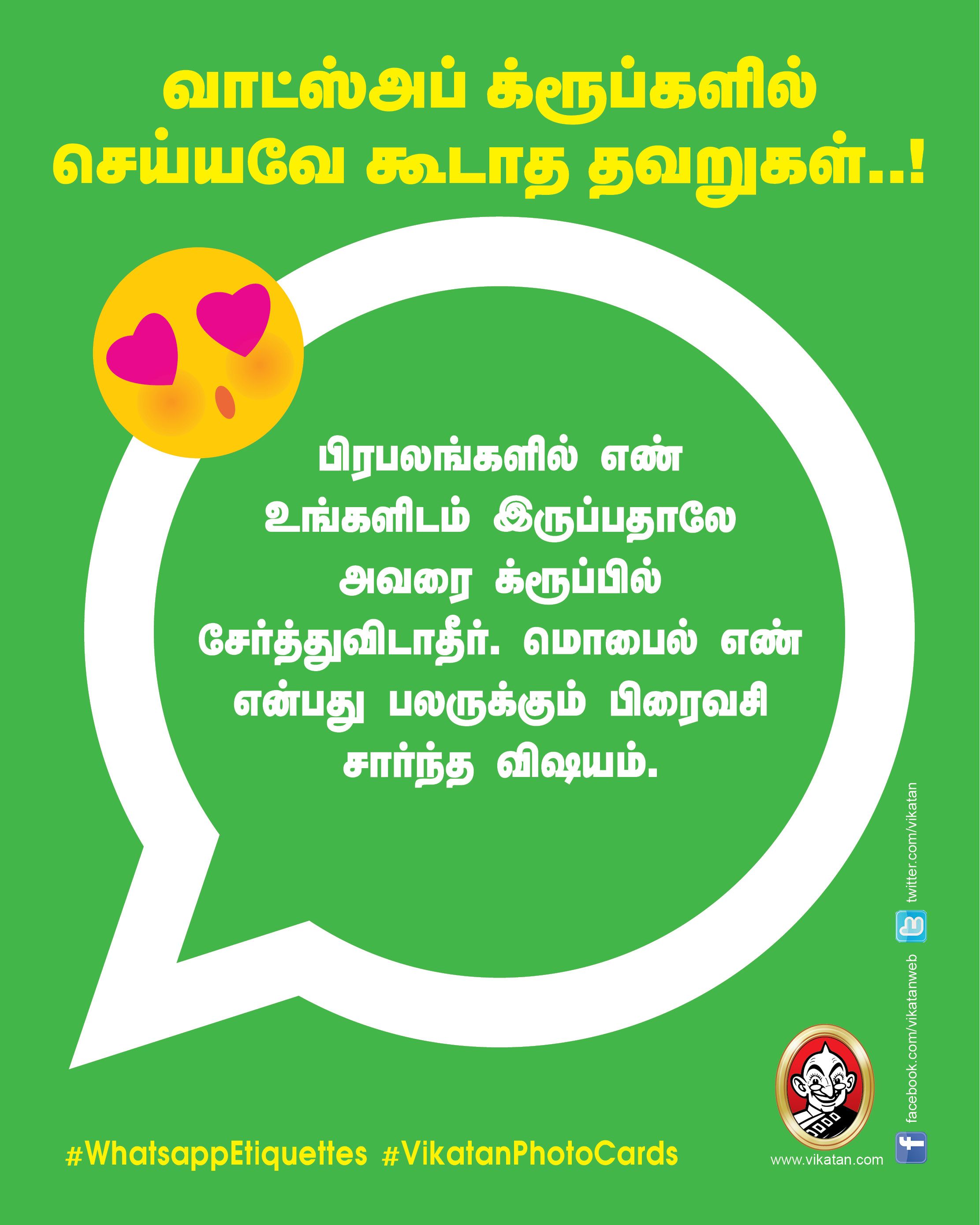 வாட்ஸ்அப் க்ரூப்களில் செய்யவே கூடாத தவறுகள்..! #WhatsappEtiquettes #VikatanPhotoCards வாட்ஸ்அப் க்ரூப்களில் செய்யவே கூடாத தவறுகள்..! #WhatsappEtiquettes #VikatanPhotoCards