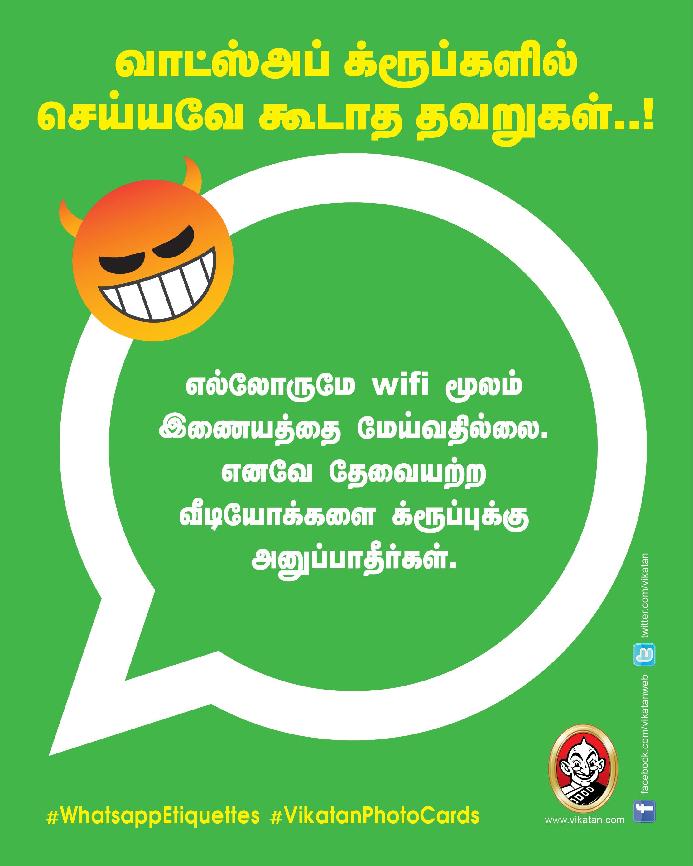 வாட்ஸ்அப் க்ரூப்களில் செய்யவே கூடாத தவறுகள்..! #WhatsappEtiquettes #VikatanPhotoCards வாட்ஸ்அப் க்ரூப்களில் செய்யவே கூடாத தவறுகள்..! #WhatsappEtiquettes #VikatanPhotoCards