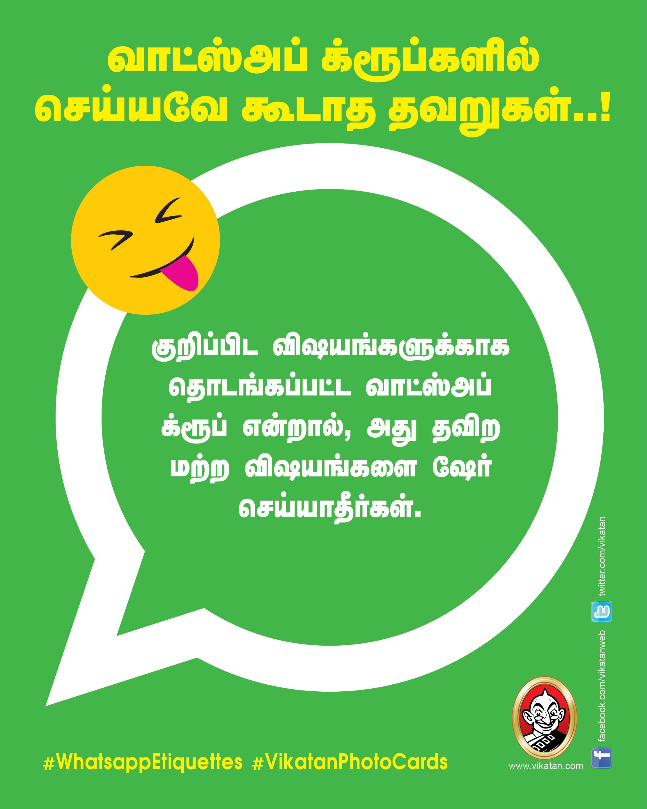 வாட்ஸ்அப் க்ரூப்களில் செய்யவே கூடாத தவறுகள்..! #WhatsappEtiquettes #VikatanPhotoCards வாட்ஸ்அப் க்ரூப்களில் செய்யவே கூடாத தவறுகள்..! #WhatsappEtiquettes #VikatanPhotoCards