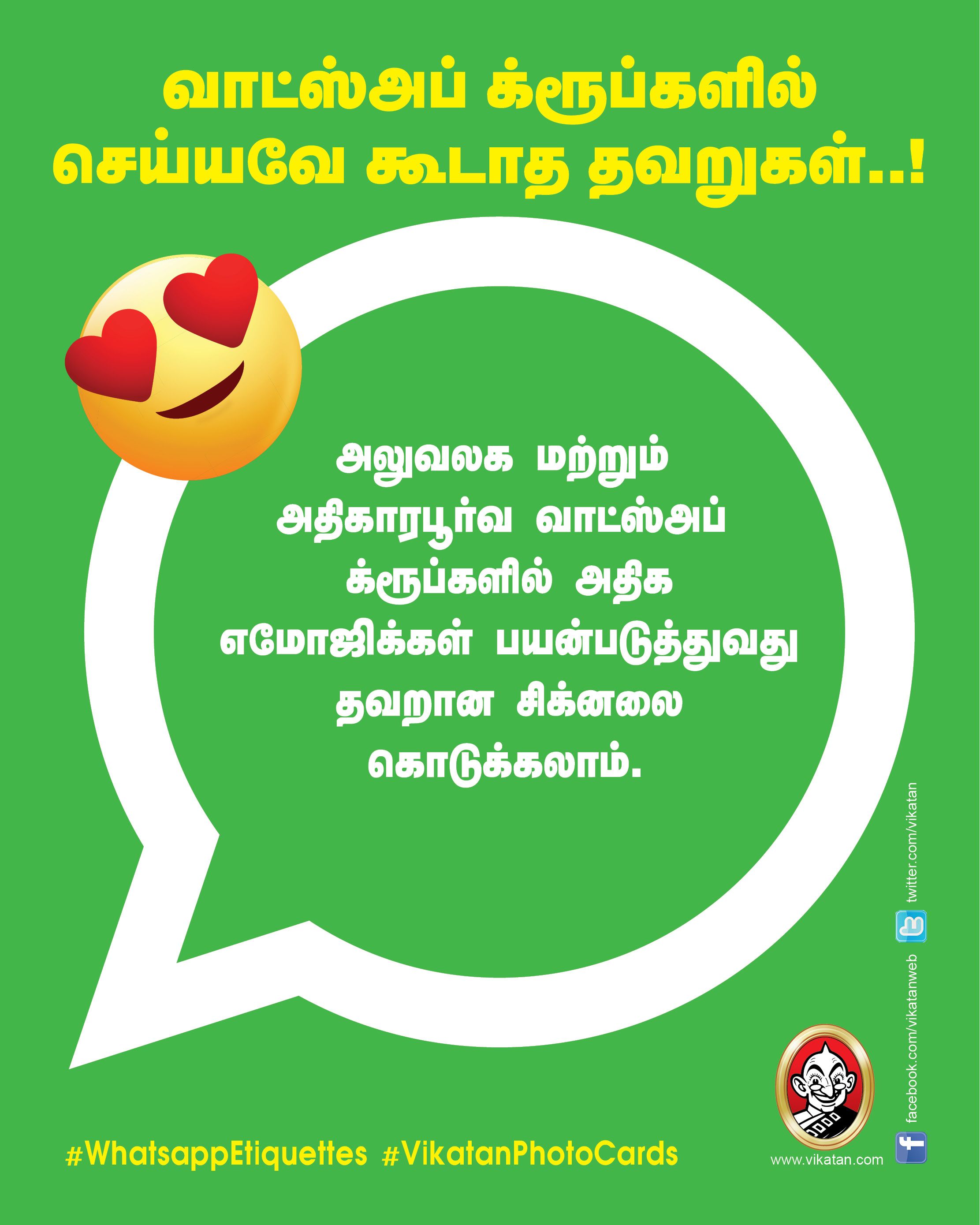 வாட்ஸ்அப் க்ரூப்களில் செய்யவே கூடாத தவறுகள்..! #WhatsappEtiquettes #VikatanPhotoCards வாட்ஸ்அப் க்ரூப்களில் செய்யவே கூடாத தவறுகள்..! #WhatsappEtiquettes #VikatanPhotoCards