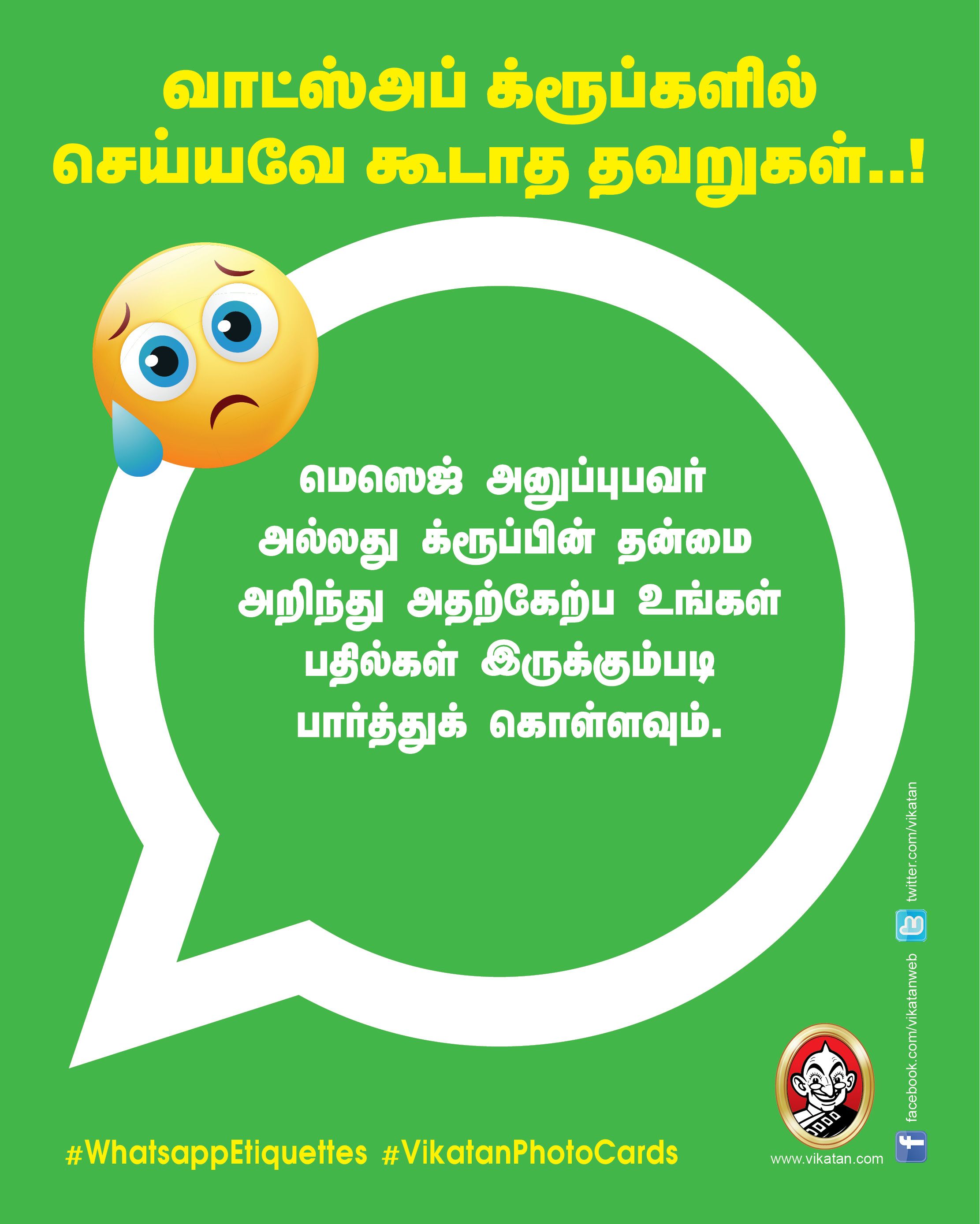 வாட்ஸ்அப் க்ரூப்களில் செய்யவே கூடாத தவறுகள்..! #WhatsappEtiquettes #VikatanPhotoCards வாட்ஸ்அப் க்ரூப்களில் செய்யவே கூடாத தவறுகள்..! #WhatsappEtiquettes #VikatanPhotoCards