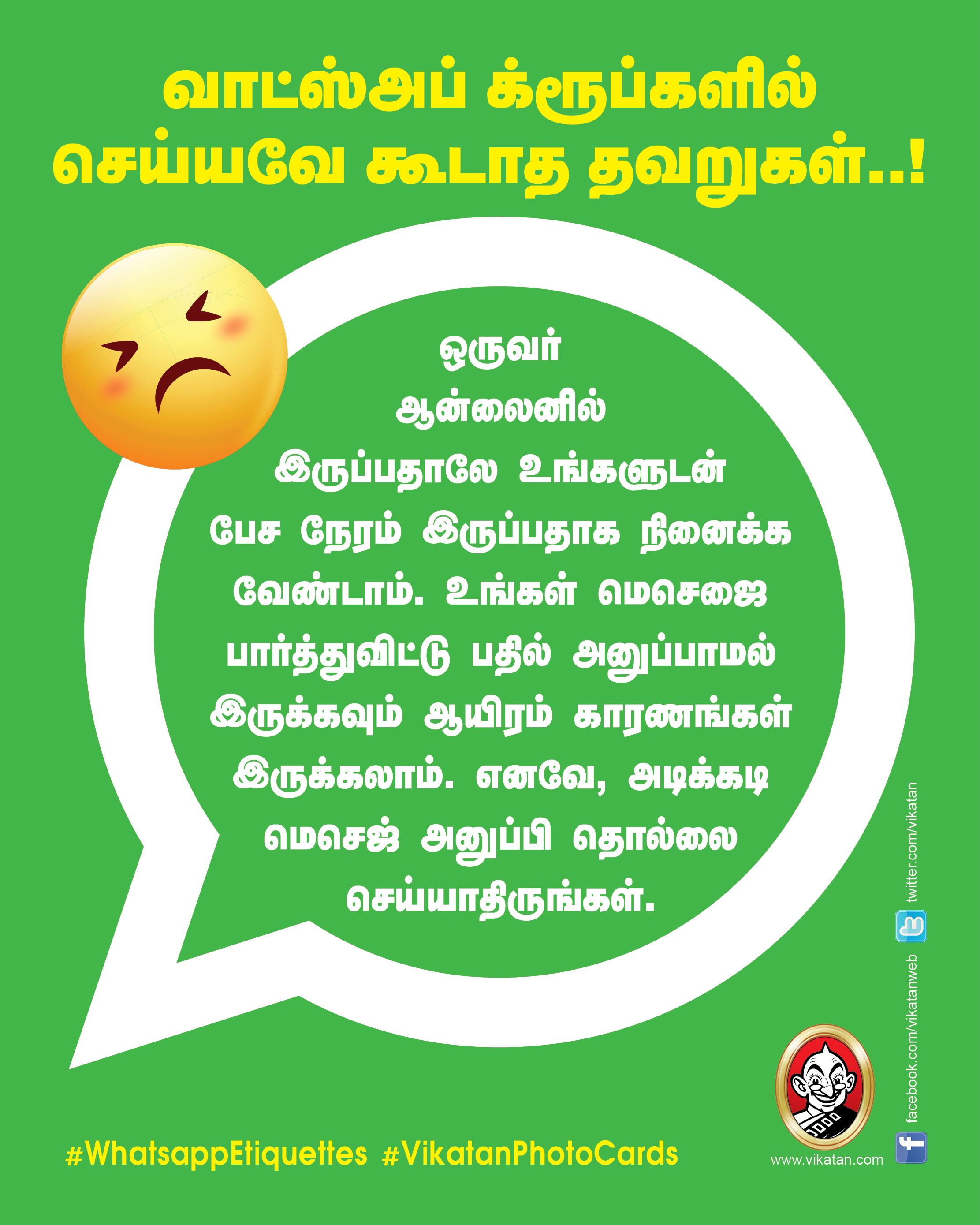 வாட்ஸ்அப் க்ரூப்களில் செய்யவே கூடாத தவறுகள்..! #WhatsappEtiquettes #VikatanPhotoCards வாட்ஸ்அப் க்ரூப்களில் செய்யவே கூடாத தவறுகள்..! #WhatsappEtiquettes #VikatanPhotoCards