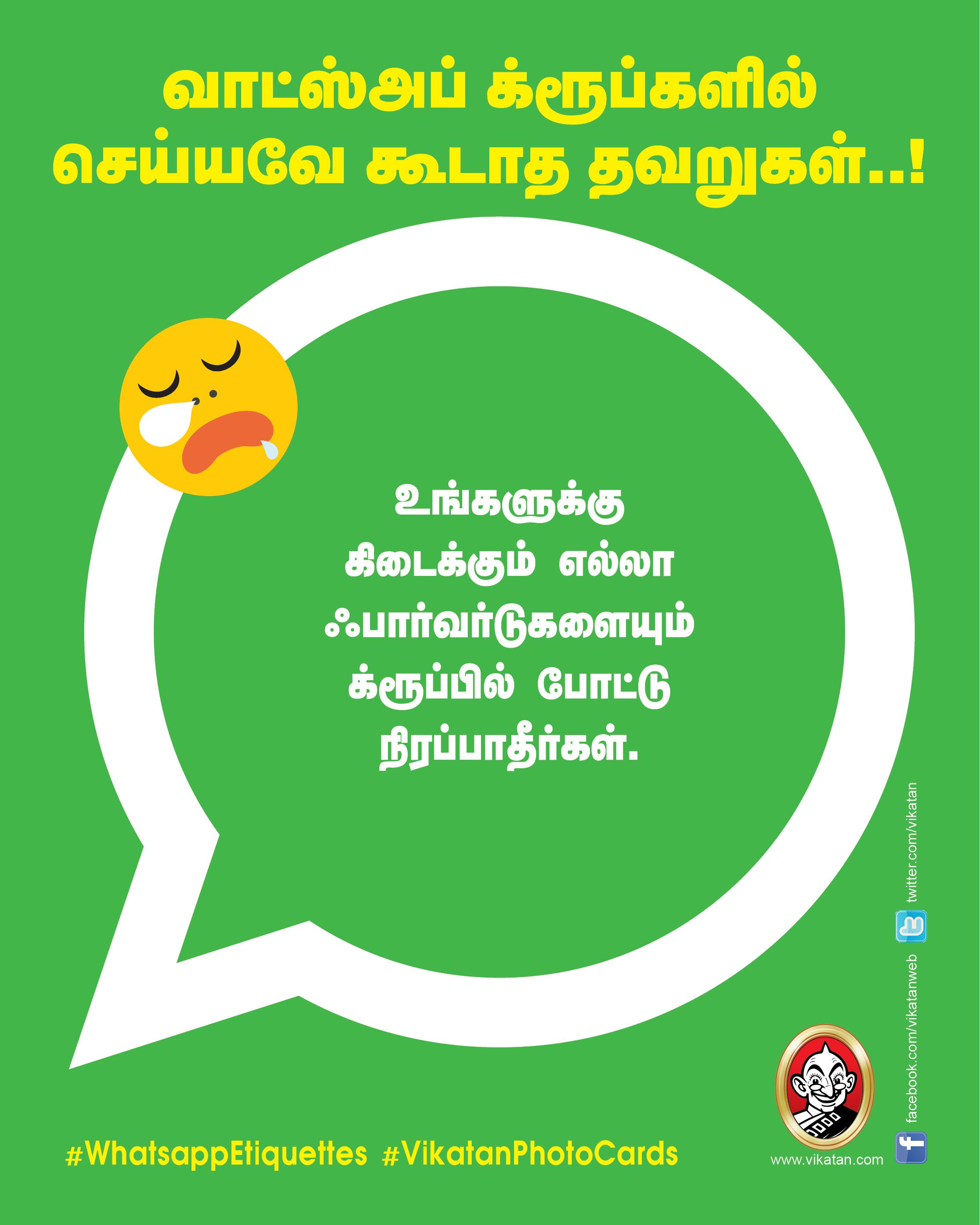 வாட்ஸ்அப் க்ரூப்களில் செய்யவே கூடாத தவறுகள்..! #WhatsappEtiquettes #VikatanPhotoCards வாட்ஸ்அப் க்ரூப்களில் செய்யவே கூடாத தவறுகள்..! #WhatsappEtiquettes #VikatanPhotoCards