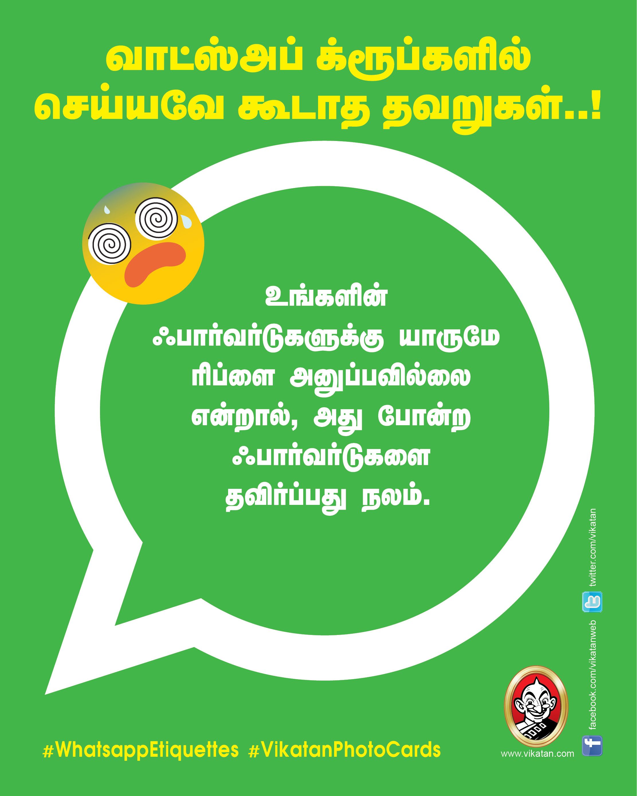 வாட்ஸ்அப் க்ரூப்களில் செய்யவே கூடாத தவறுகள்..! #WhatsappEtiquettes #VikatanPhotoCards வாட்ஸ்அப் க்ரூப்களில் செய்யவே கூடாத தவறுகள்..! #WhatsappEtiquettes #VikatanPhotoCards