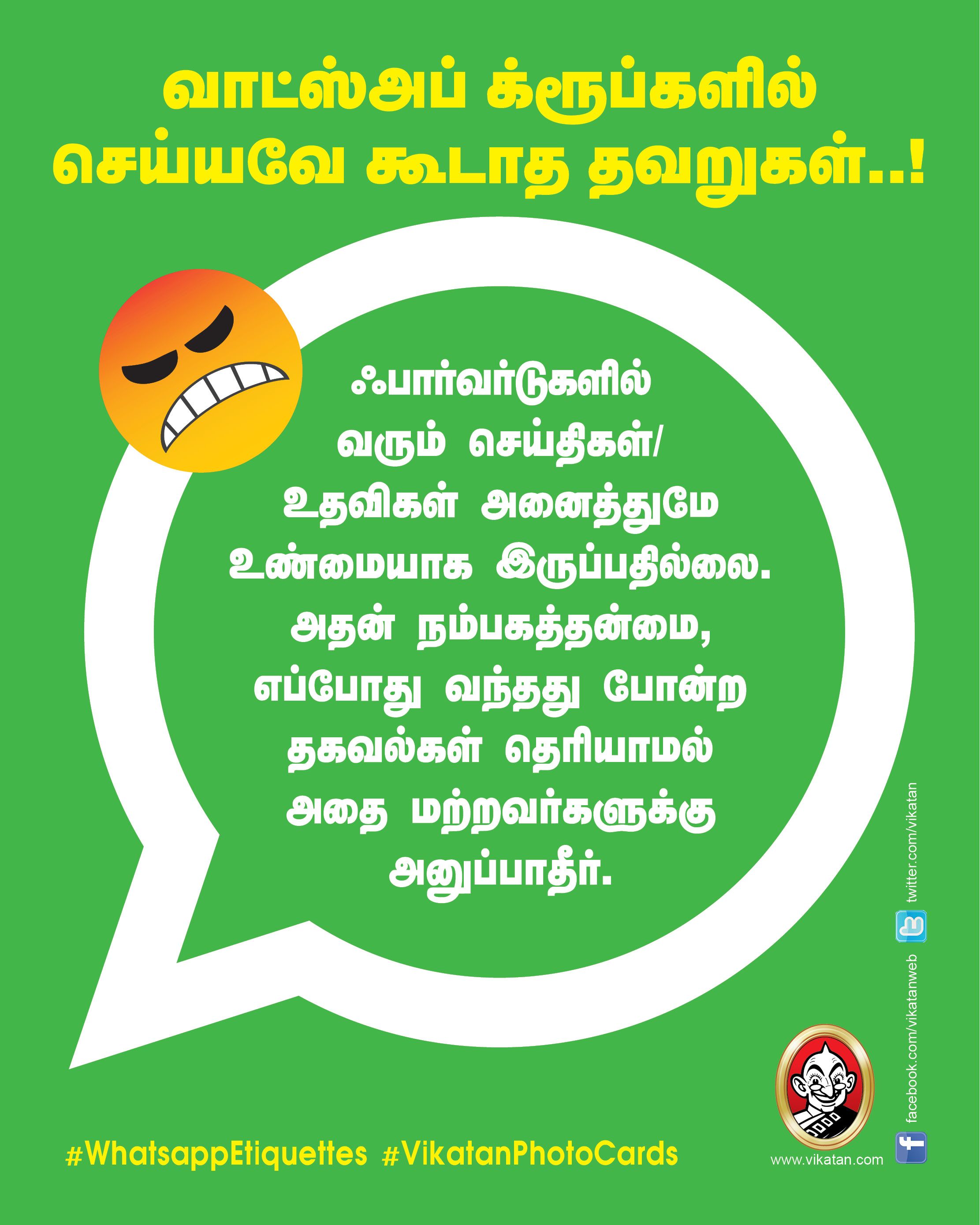 வாட்ஸ்அப் க்ரூப்களில் செய்யவே கூடாத தவறுகள்..! #WhatsappEtiquettes #VikatanPhotoCards வாட்ஸ்அப் க்ரூப்களில் செய்யவே கூடாத தவறுகள்..! #WhatsappEtiquettes #VikatanPhotoCards