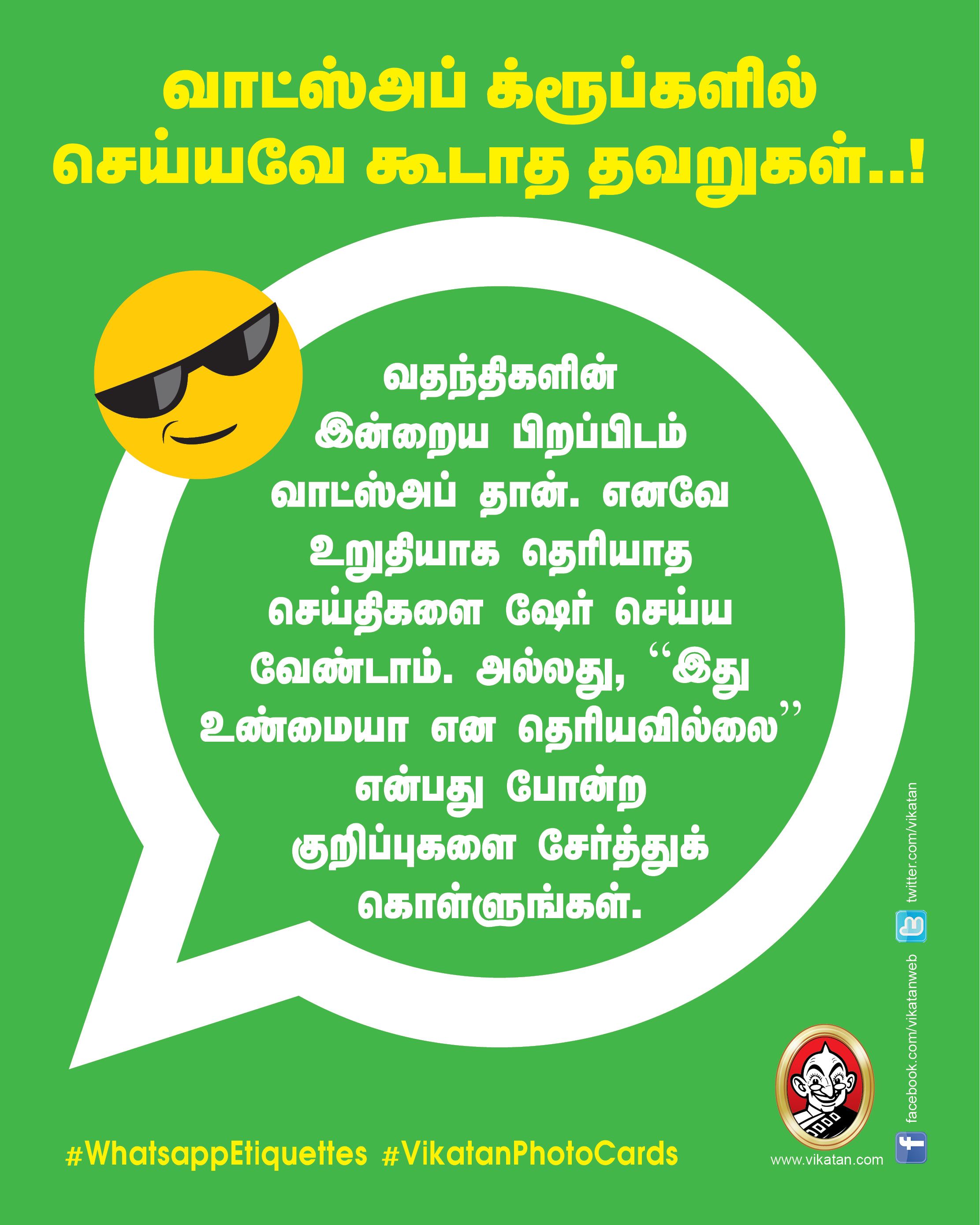 வாட்ஸ்அப் க்ரூப்களில் செய்யவே கூடாத தவறுகள்..! #WhatsappEtiquettes #VikatanPhotoCards வாட்ஸ்அப் க்ரூப்களில் செய்யவே கூடாத தவறுகள்..! #WhatsappEtiquettes #VikatanPhotoCards