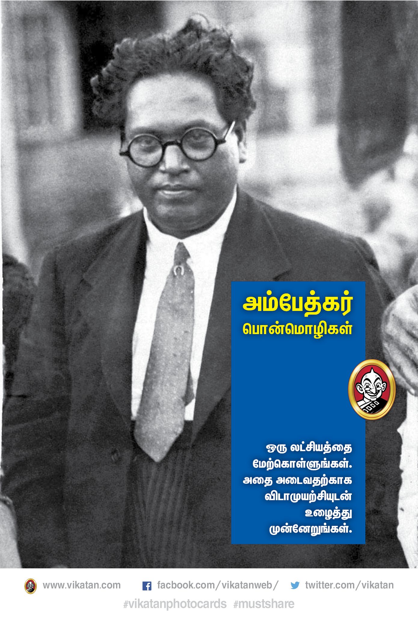 “அம்பேத்கர் வாழ்வும்...வாக்கும்!” #VikatanPhotoCards “அம்பேத்கர் வாழ்வும்...வாக்கும்!” #VikatanPhotoCards