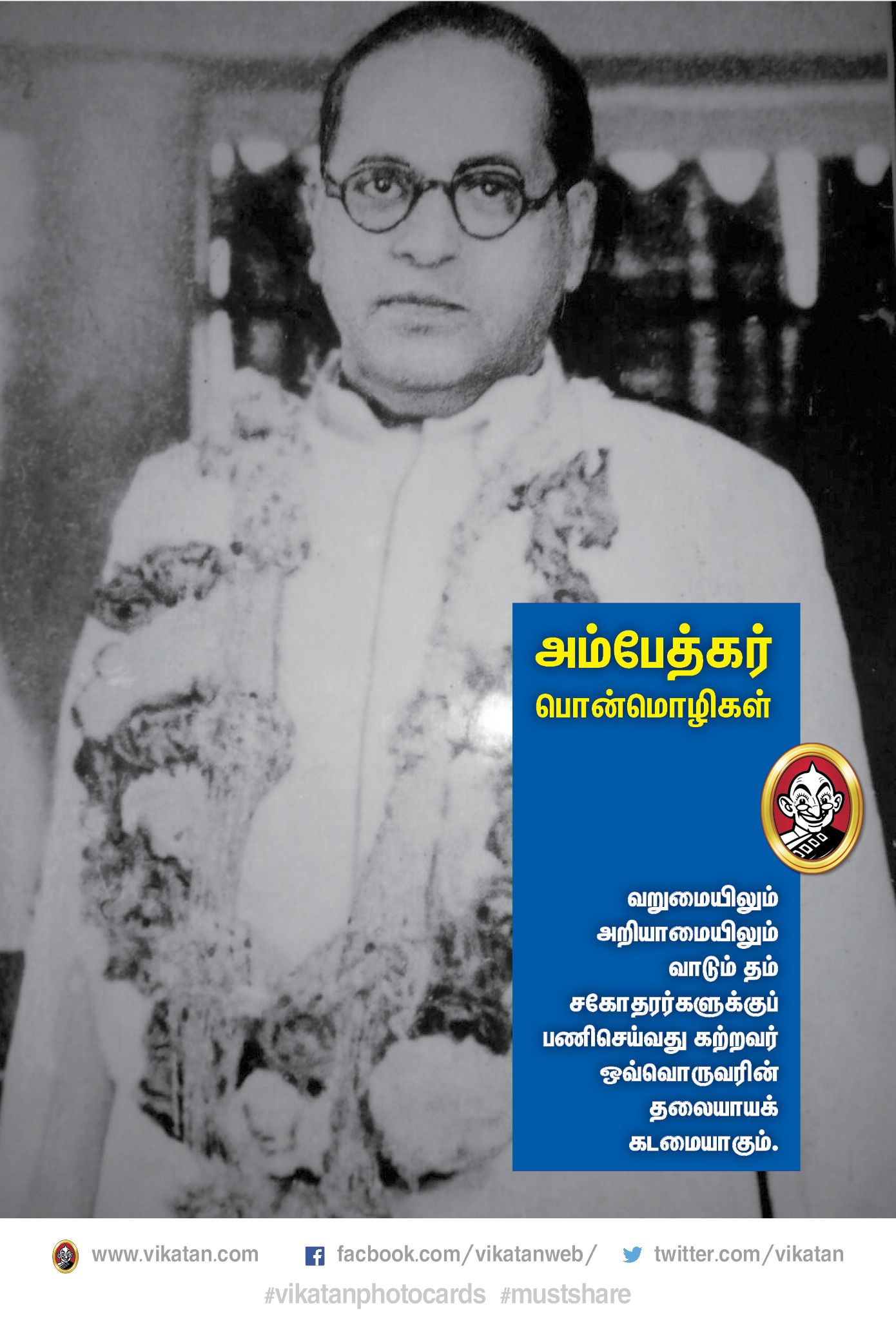 “அம்பேத்கர் வாழ்வும்...வாக்கும்!” #VikatanPhotoCards “அம்பேத்கர் வாழ்வும்...வாக்கும்!” #VikatanPhotoCards