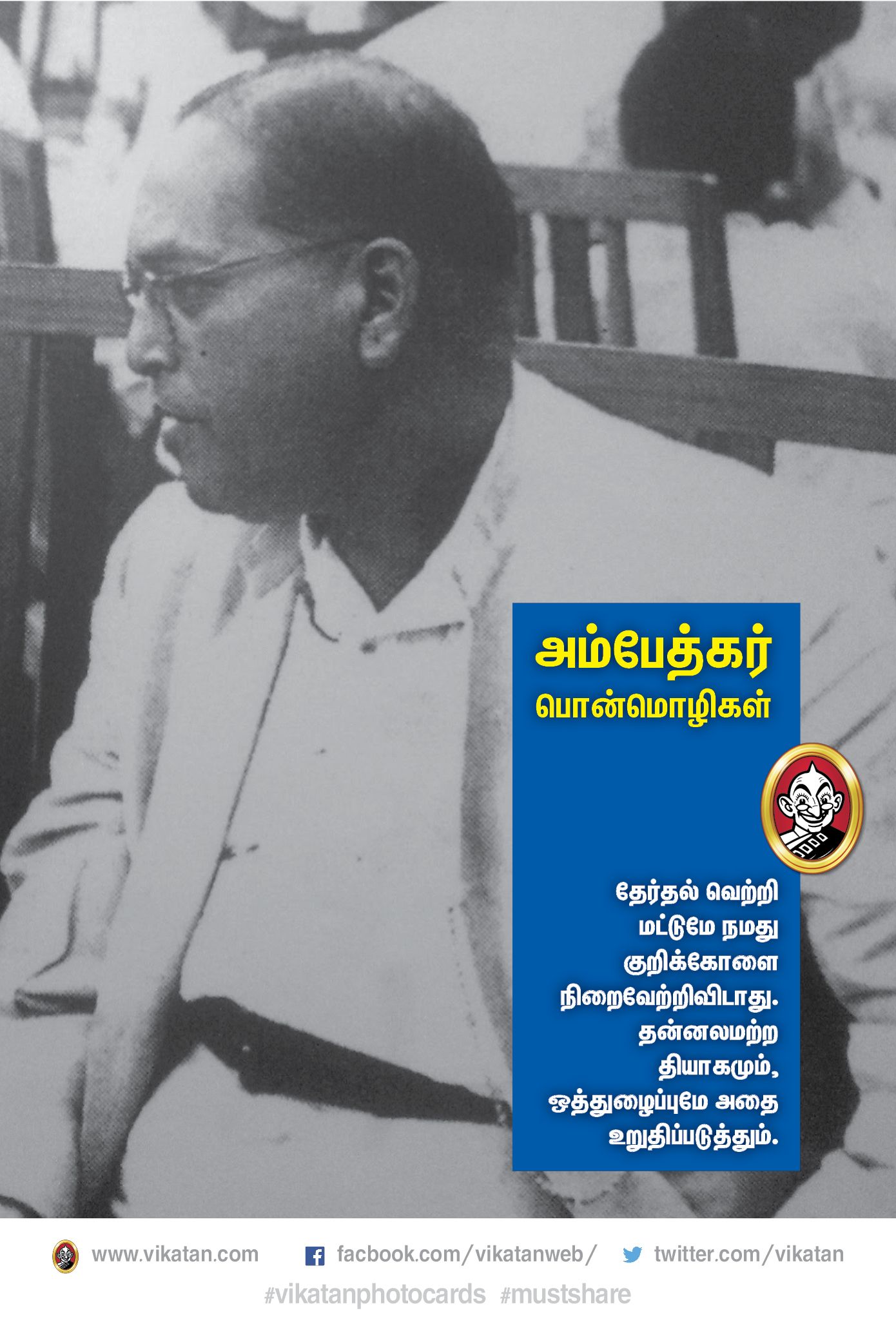 “அம்பேத்கர் வாழ்வும்...வாக்கும்!” #VikatanPhotoCards “அம்பேத்கர் வாழ்வும்...வாக்கும்!” #VikatanPhotoCards