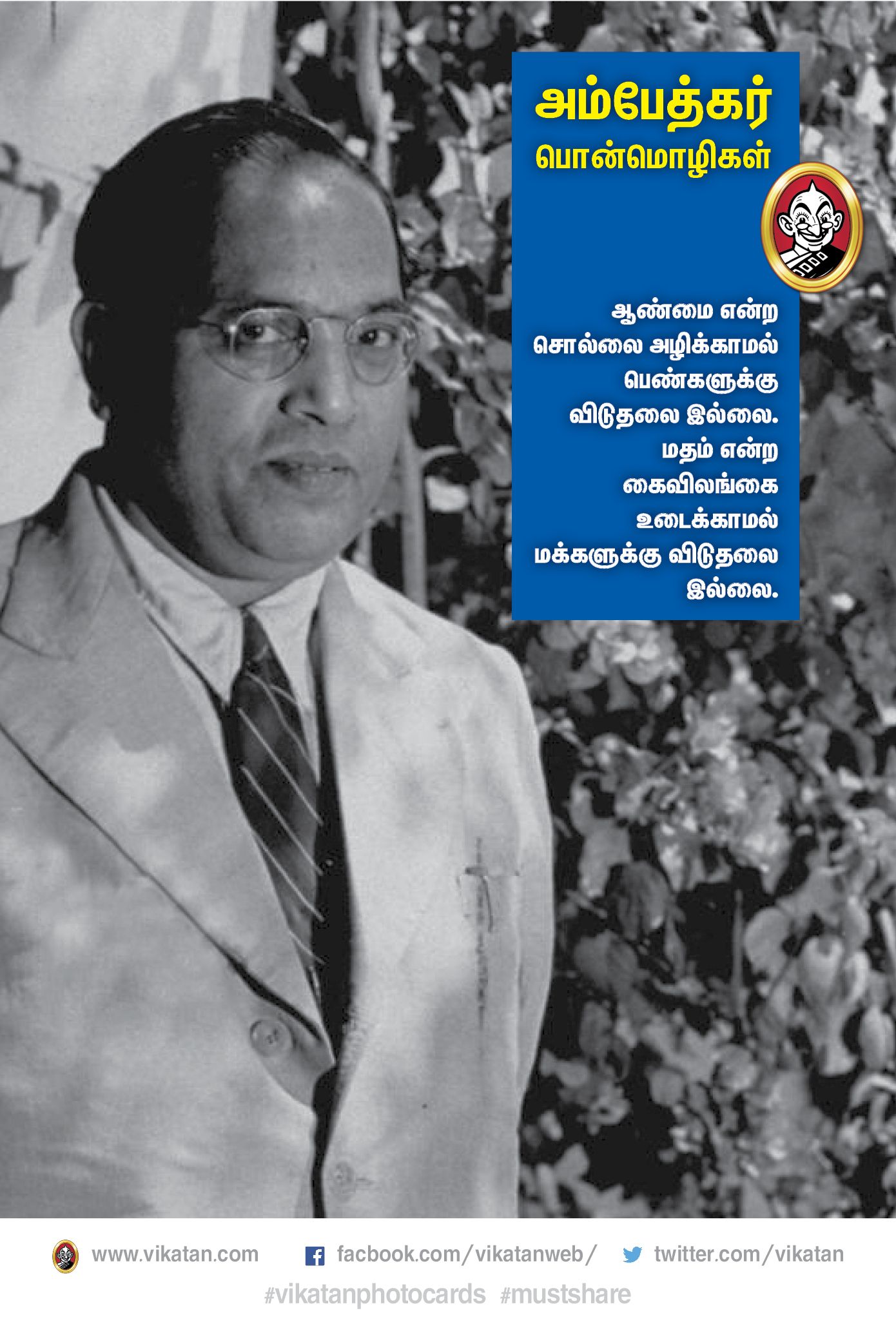 “அம்பேத்கர் வாழ்வும்...வாக்கும்!” #VikatanPhotoCards “அம்பேத்கர் வாழ்வும்...வாக்கும்!” #VikatanPhotoCards