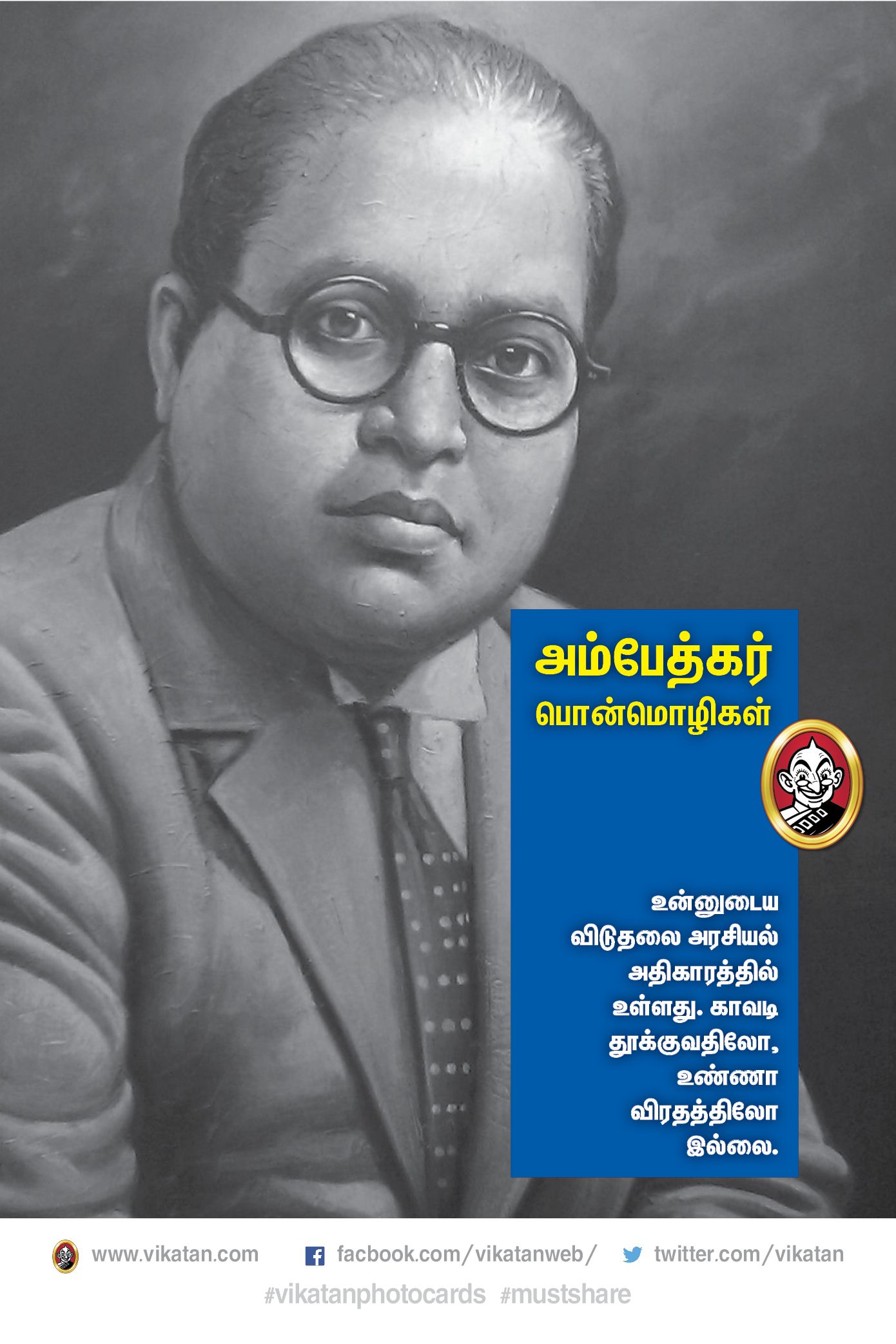 “அம்பேத்கர் வாழ்வும்...வாக்கும்!” #VikatanPhotoCards “அம்பேத்கர் வாழ்வும்...வாக்கும்!” #VikatanPhotoCards