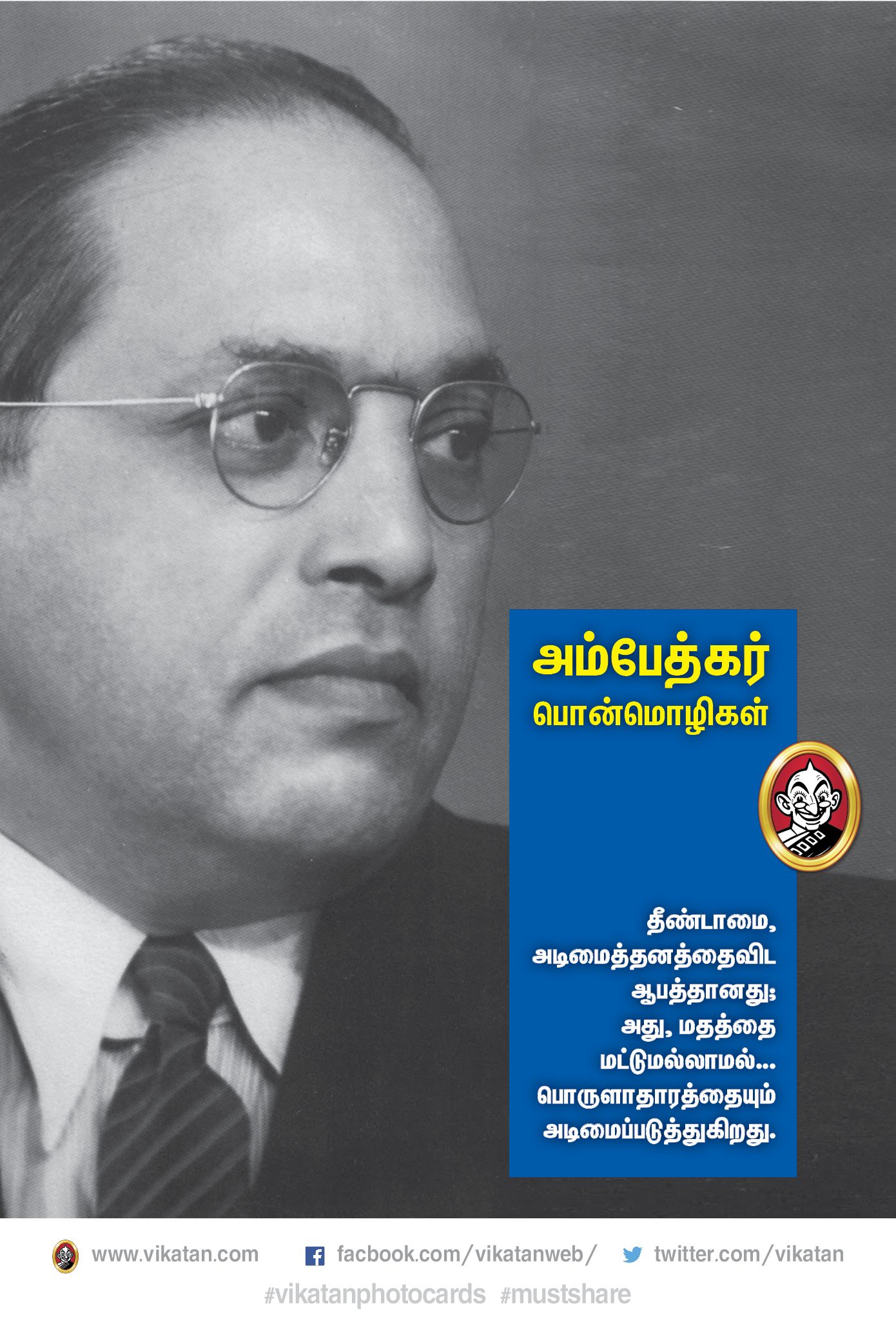 “அம்பேத்கர் வாழ்வும்...வாக்கும்!” #VikatanPhotoCards “அம்பேத்கர் வாழ்வும்...வாக்கும்!” #VikatanPhotoCards