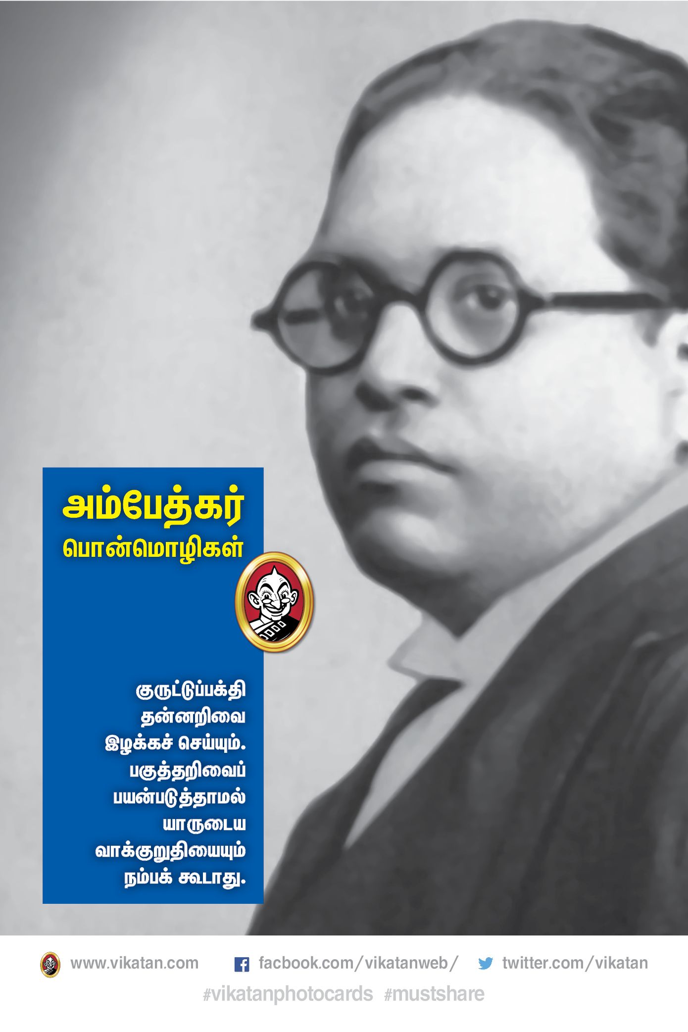 “அம்பேத்கர் வாழ்வும்...வாக்கும்!” #VikatanPhotoCards “அம்பேத்கர் வாழ்வும்...வாக்கும்!” #VikatanPhotoCards