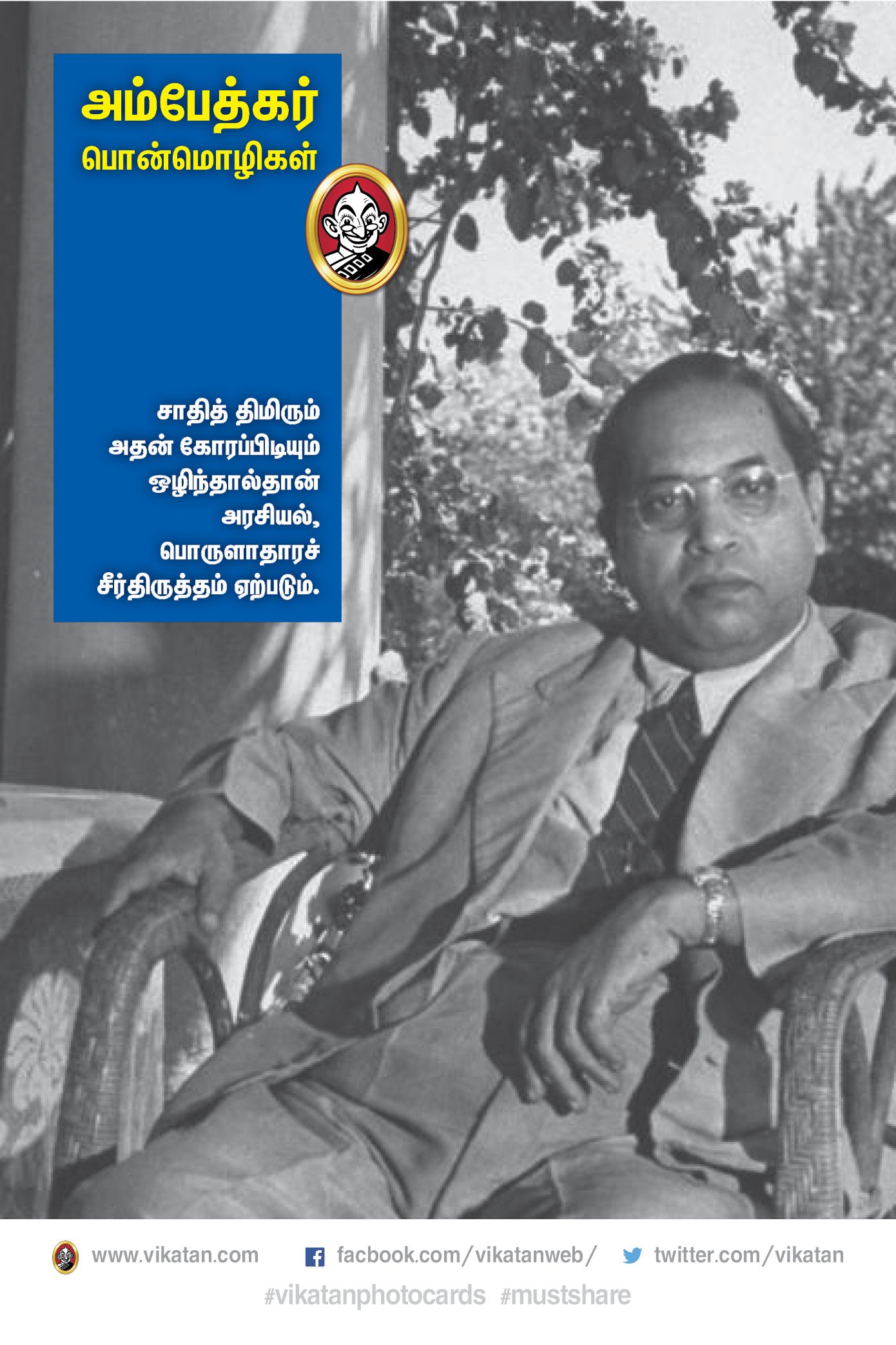 “அம்பேத்கர் வாழ்வும்...வாக்கும்!” #VikatanPhotoCards “அம்பேத்கர் வாழ்வும்...வாக்கும்!” #VikatanPhotoCards