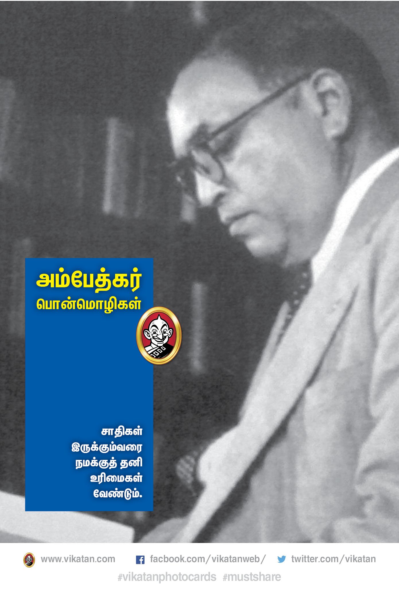 “அம்பேத்கர் வாழ்வும்...வாக்கும்!” #VikatanPhotoCards “அம்பேத்கர் வாழ்வும்...வாக்கும்!” #VikatanPhotoCards