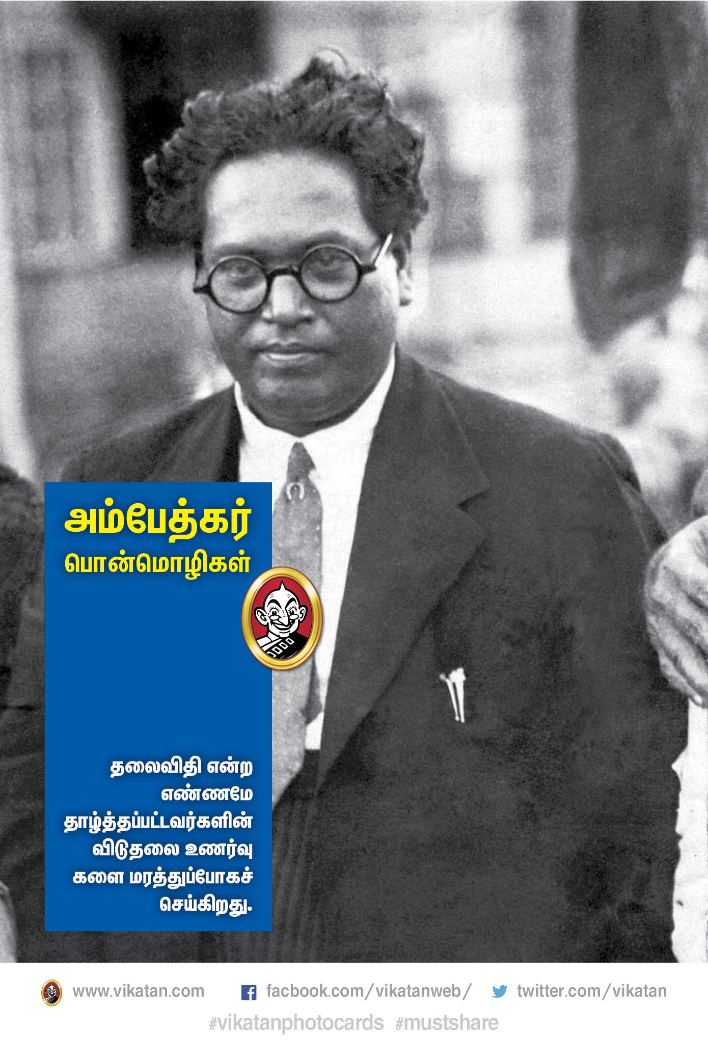 “அம்பேத்கர் வாழ்வும்...வாக்கும்!” #VikatanPhotoCards “அம்பேத்கர் வாழ்வும்...வாக்கும்!” #VikatanPhotoCards