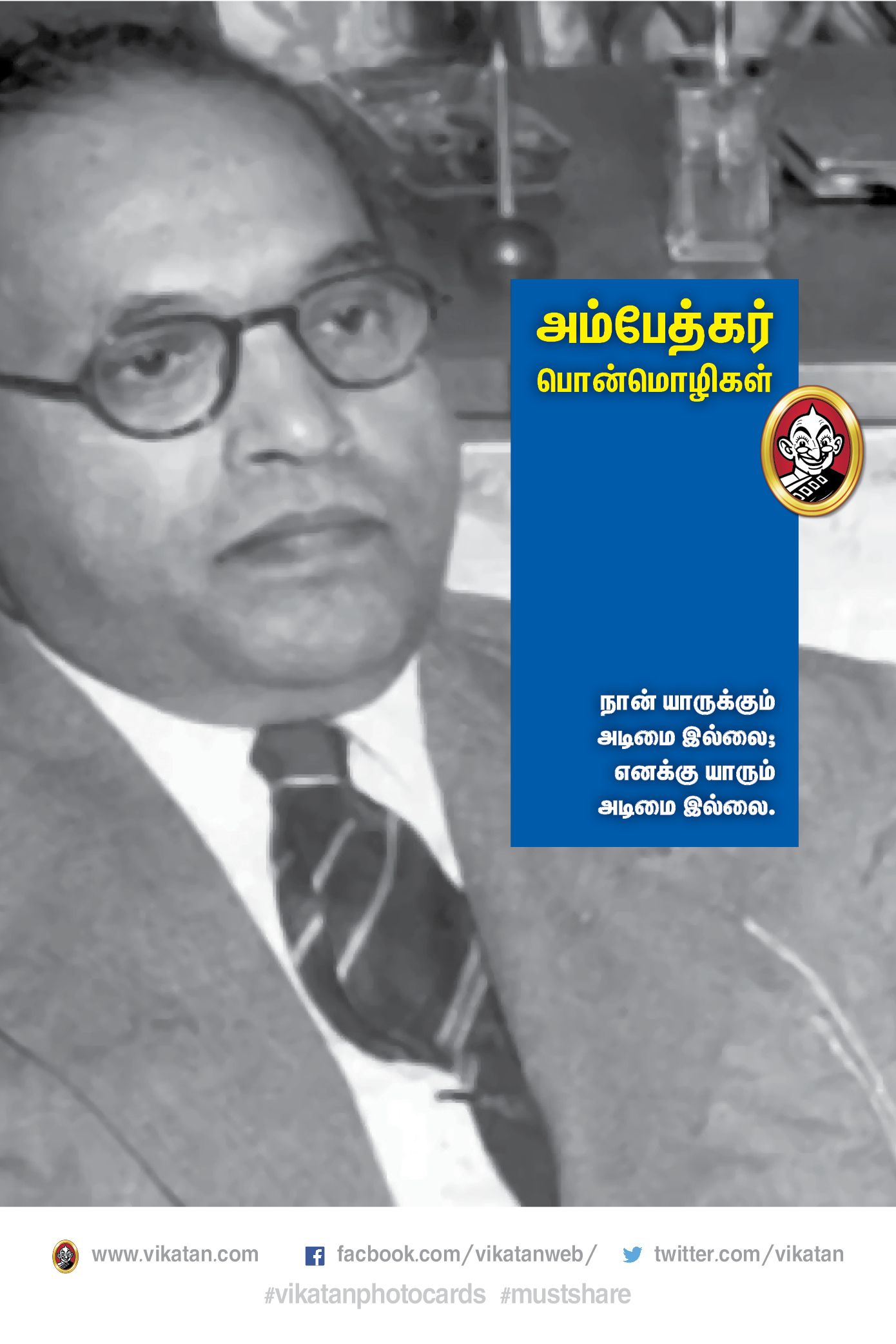 “அம்பேத்கர் வாழ்வும்...வாக்கும்!” #VikatanPhotoCards “அம்பேத்கர் வாழ்வும்...வாக்கும்!” #VikatanPhotoCards