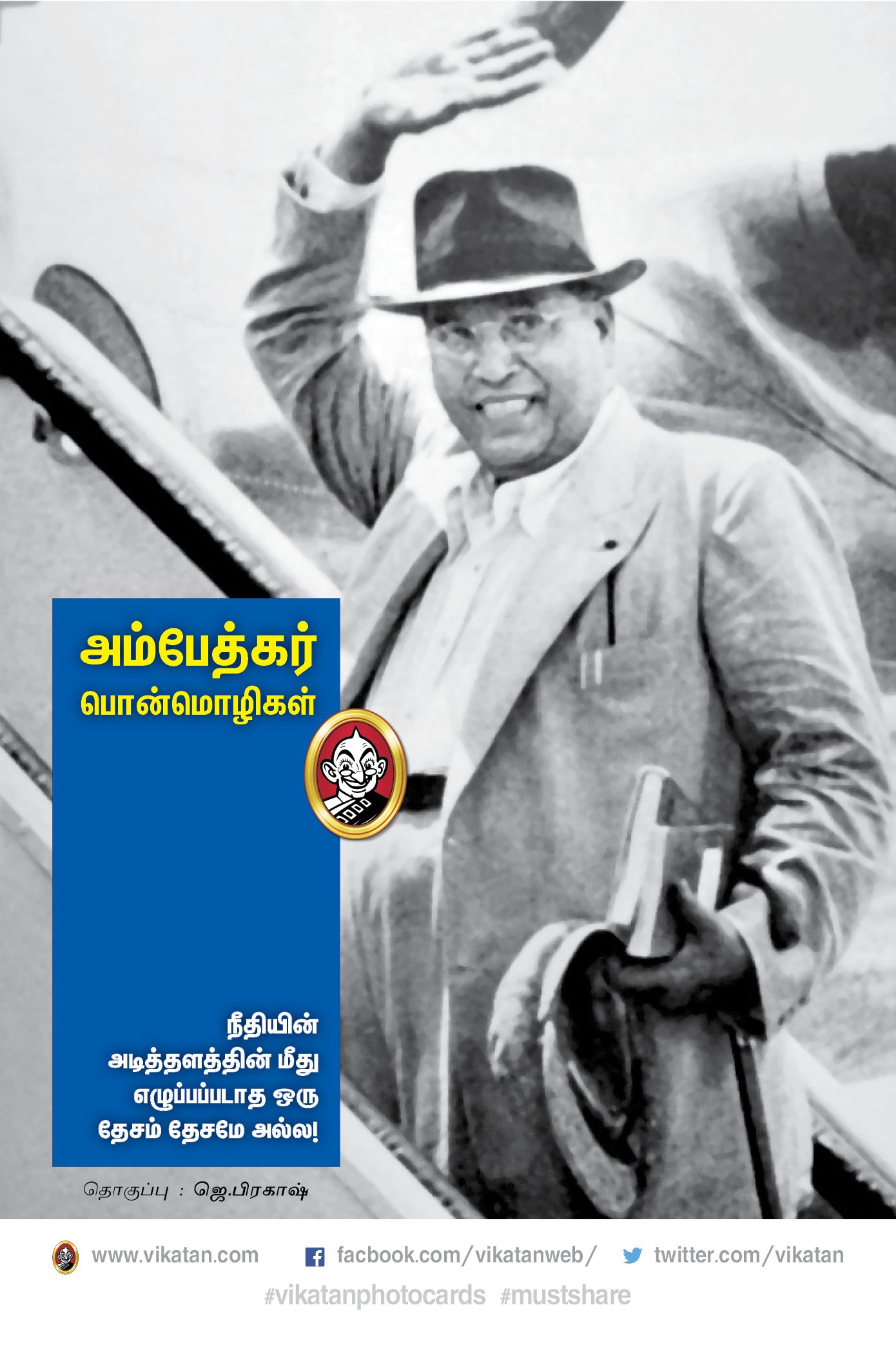 “அம்பேத்கர் வாழ்வும்...வாக்கும்!” #VikatanPhotoCards “அம்பேத்கர் வாழ்வும்...வாக்கும்!” #VikatanPhotoCards