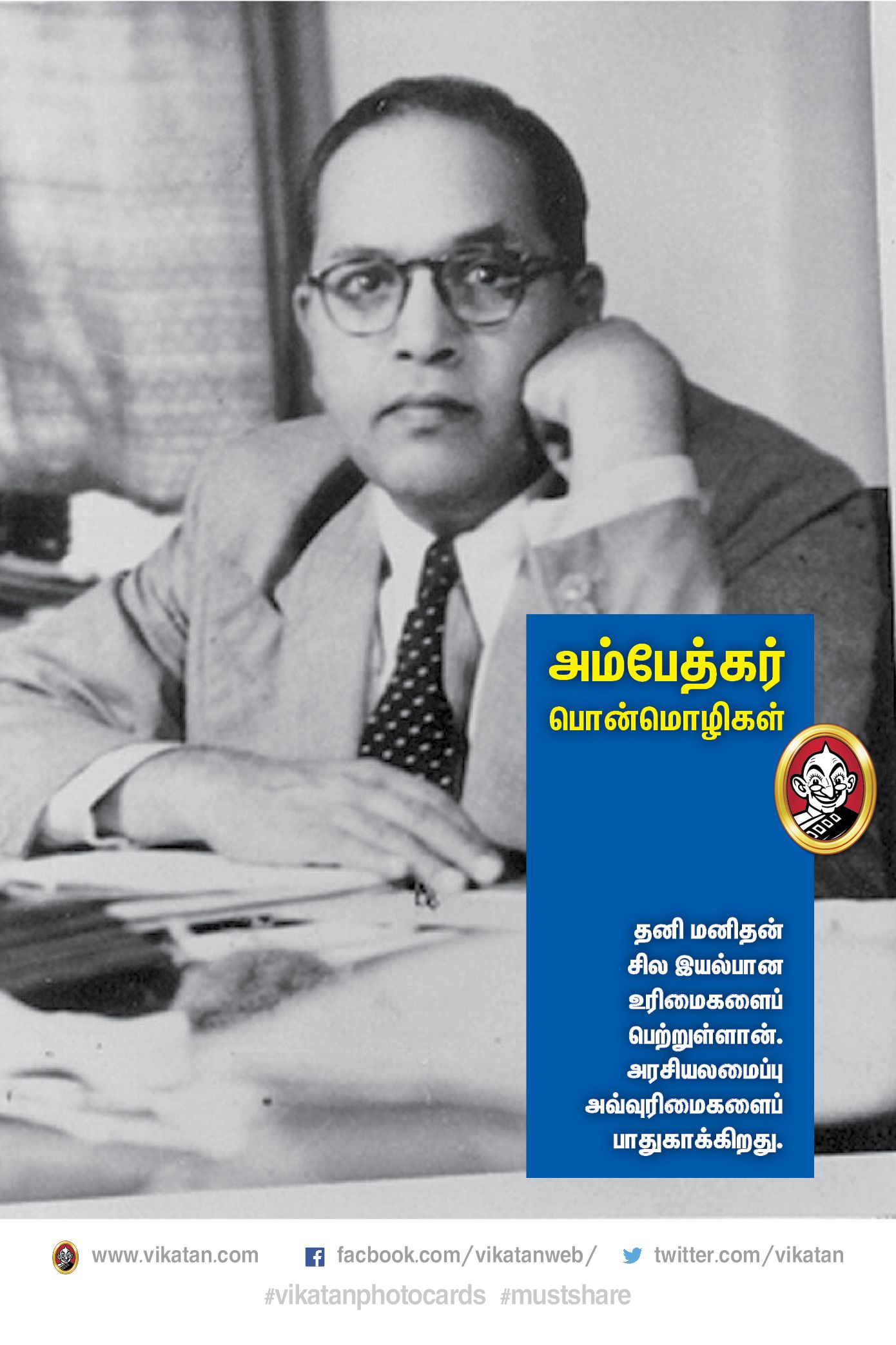 “அம்பேத்கர் வாழ்வும்...வாக்கும்!” #VikatanPhotoCards “அம்பேத்கர் வாழ்வும்...வாக்கும்!” #VikatanPhotoCards