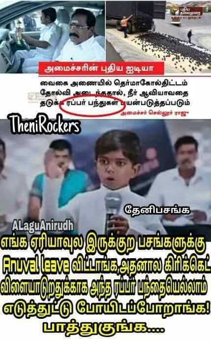 வைகை நீரைக் காப்பாற்ற தெர்மாக்கோல். மீம்ஸ்களை பறக்கவிட்ட நெட்டிசன்ஸ். தொகுப்பு அசோக்குமார் வைகை நீரைக் காப்பாற்ற தெர்மாக்கோல். மீம்ஸ்களை பறக்கவிட்ட நெட்டிசன்ஸ். தொகுப்பு அசோக்குமார்