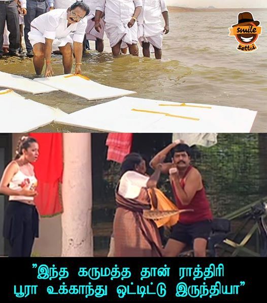 வைகை நீரைக் காப்பாற்ற தெர்மாக்கோல். மீம்ஸ்களை பறக்கவிட்ட நெட்டிசன்ஸ். தொகுப்பு அசோக்குமார் வைகை நீரைக் காப்பாற்ற தெர்மாக்கோல். மீம்ஸ்களை பறக்கவிட்ட நெட்டிசன்ஸ். தொகுப்பு அசோக்குமார்