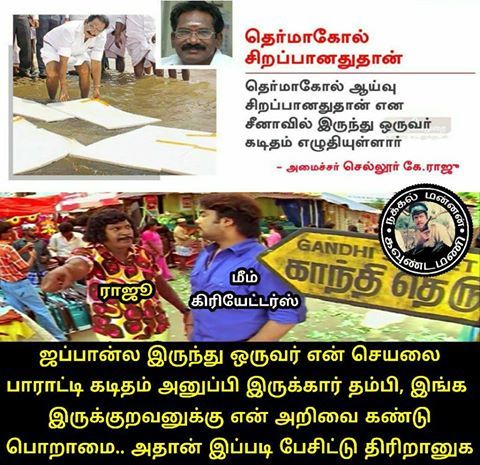 வைகை நீரைக் காப்பாற்ற தெர்மாக்கோல். மீம்ஸ்களை பறக்கவிட்ட நெட்டிசன்ஸ். தொகுப்பு அசோக்குமார் வைகை நீரைக் காப்பாற்ற தெர்மாக்கோல். மீம்ஸ்களை பறக்கவிட்ட நெட்டிசன்ஸ். தொகுப்பு அசோக்குமார்