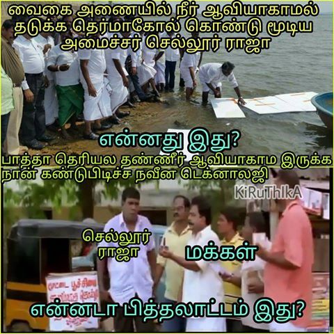 வைகை நீரைக் காப்பாற்ற தெர்மாக்கோல். மீம்ஸ்களை பறக்கவிட்ட நெட்டிசன்ஸ். தொகுப்பு அசோக்குமார் வைகை நீரைக் காப்பாற்ற தெர்மாக்கோல். மீம்ஸ்களை பறக்கவிட்ட நெட்டிசன்ஸ். தொகுப்பு அசோக்குமார்