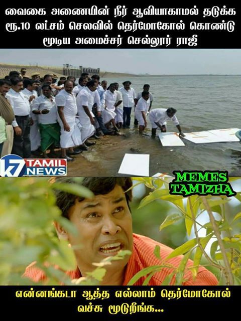 வைகை நீரைக் காப்பாற்ற தெர்மாக்கோல். மீம்ஸ்களை பறக்கவிட்ட நெட்டிசன்ஸ். தொகுப்பு அசோக்குமார் வைகை நீரைக் காப்பாற்ற தெர்மாக்கோல். மீம்ஸ்களை பறக்கவிட்ட நெட்டிசன்ஸ். தொகுப்பு அசோக்குமார்