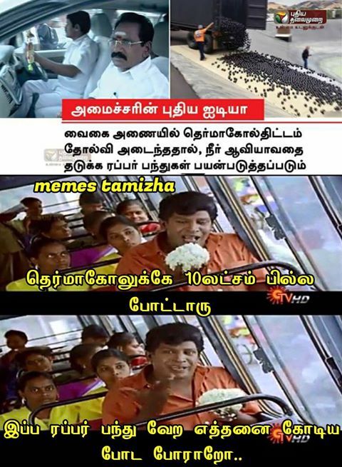 வைகை நீரைக் காப்பாற்ற தெர்மாக்கோல். மீம்ஸ்களை பறக்கவிட்ட நெட்டிசன்ஸ். தொகுப்பு அசோக்குமார் வைகை நீரைக் காப்பாற்ற தெர்மாக்கோல். மீம்ஸ்களை பறக்கவிட்ட நெட்டிசன்ஸ். தொகுப்பு அசோக்குமார்