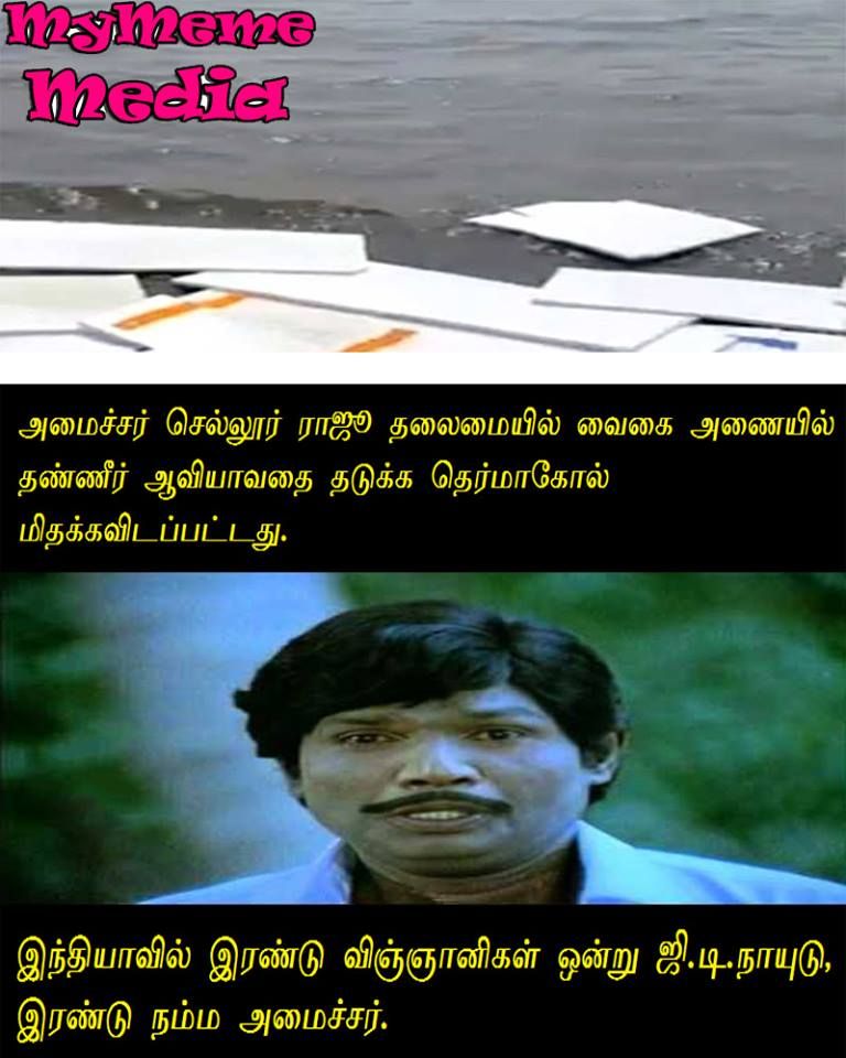வைகை நீரைக் காப்பாற்ற தெர்மாக்கோல். மீம்ஸ்களை பறக்கவிட்ட நெட்டிசன்ஸ். தொகுப்பு அசோக்குமார் வைகை நீரைக் காப்பாற்ற தெர்மாக்கோல். மீம்ஸ்களை பறக்கவிட்ட நெட்டிசன்ஸ். தொகுப்பு அசோக்குமார்